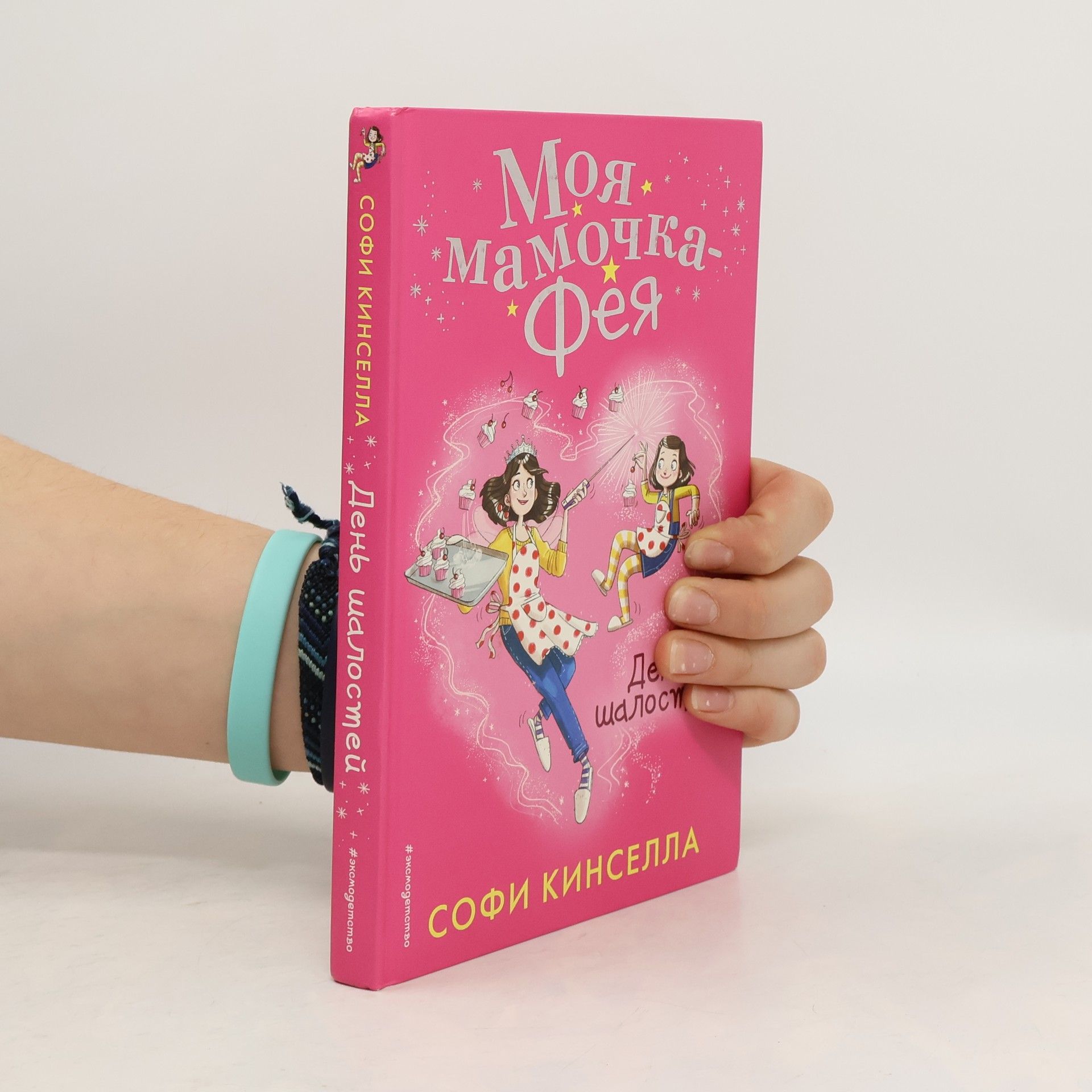 Sophie Kinsella День шалостей