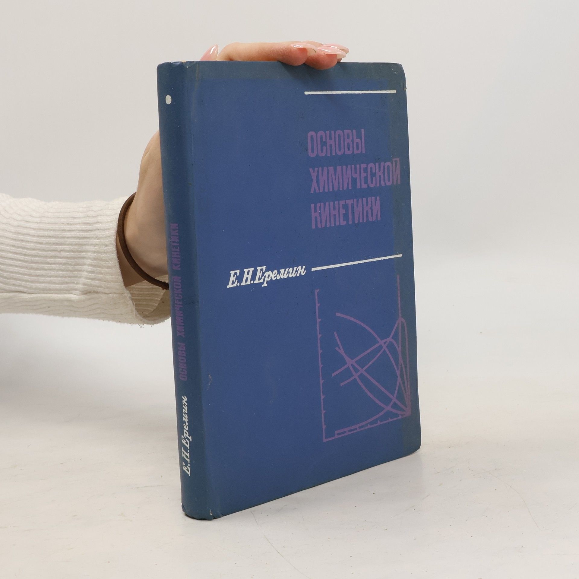 Auteurscollectief Основы химической кинетики