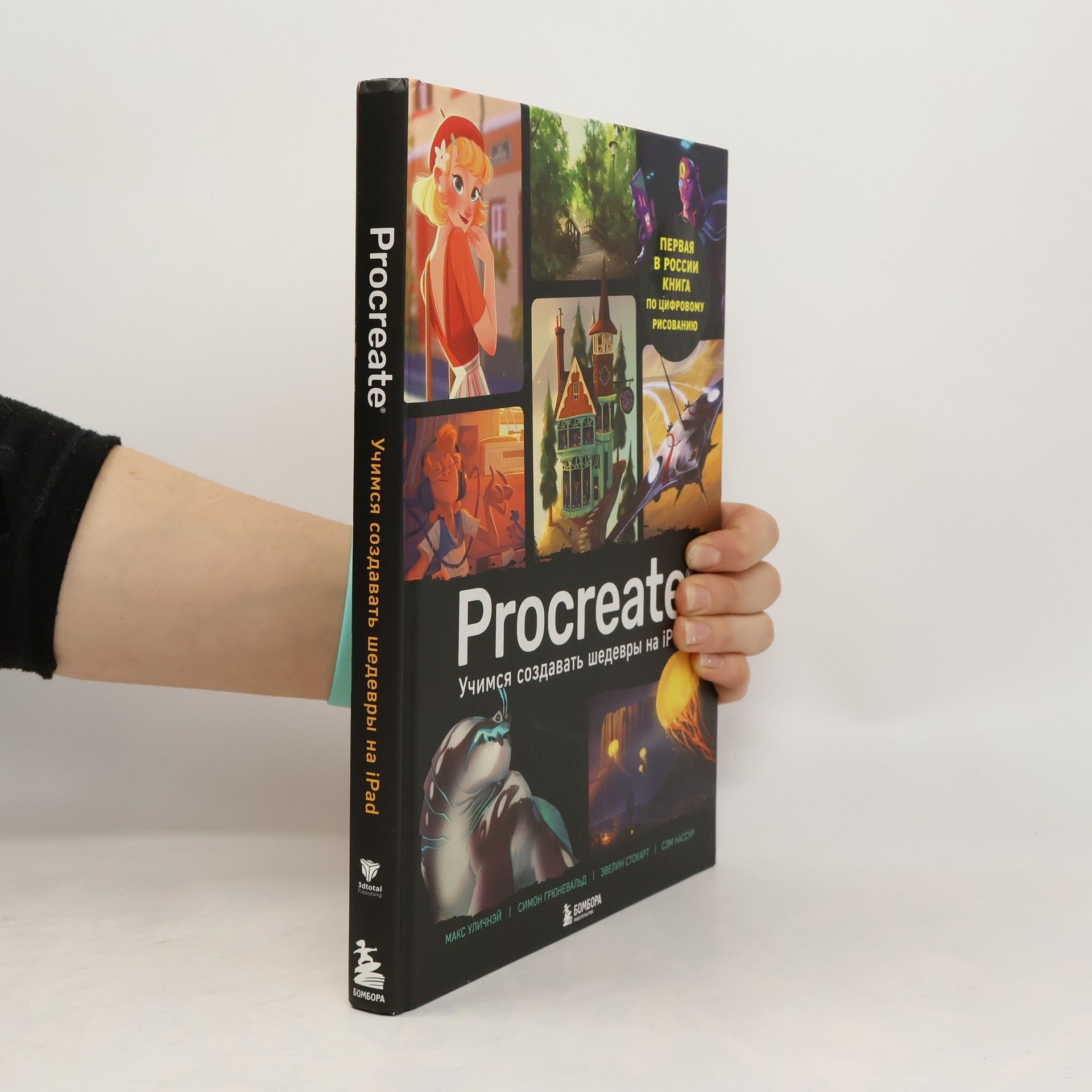 Collectif d'auteurs Procreate. Учимся создавать шедевры на Ipad. Единственный гид по цифровой живописи