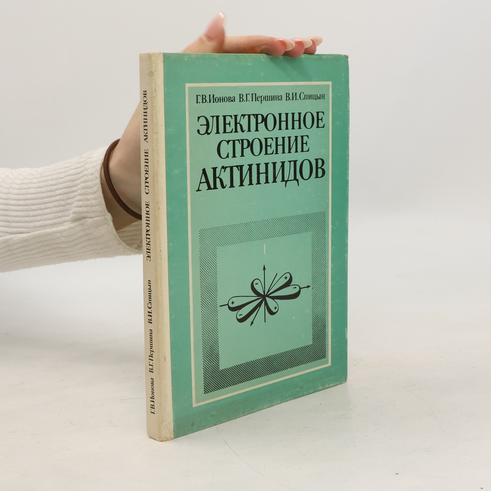 Г. В. Ионова Электронное строение актинидов