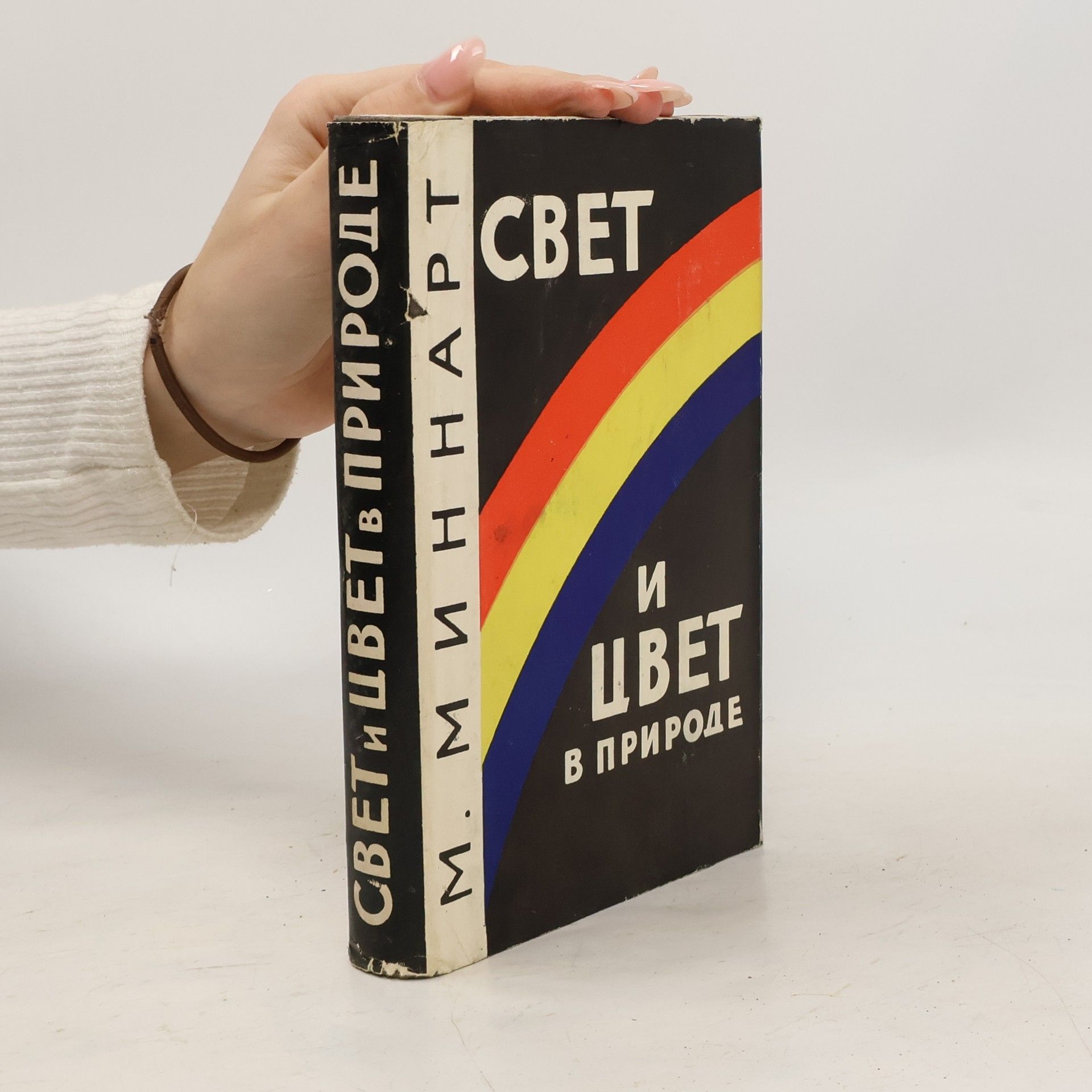 Минмарт М. Свет и цвет в природе