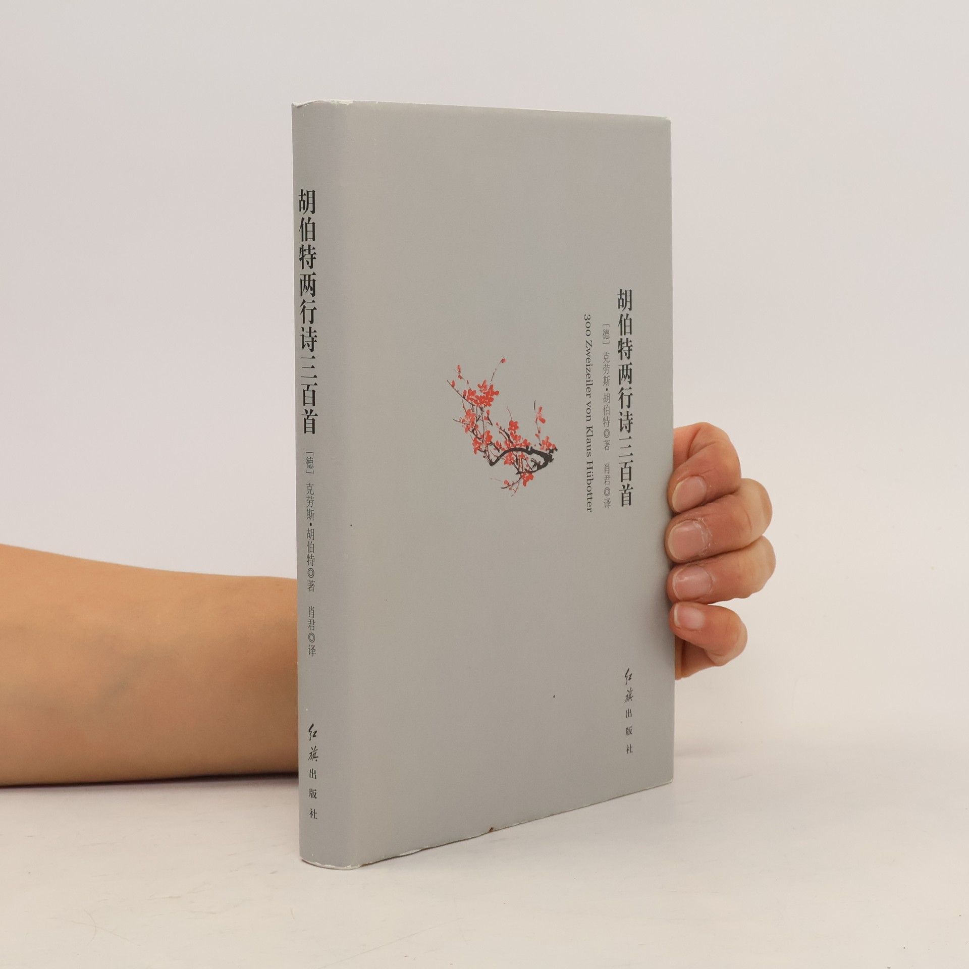 Klaus Hübotter 胡伯特两行诗三百首