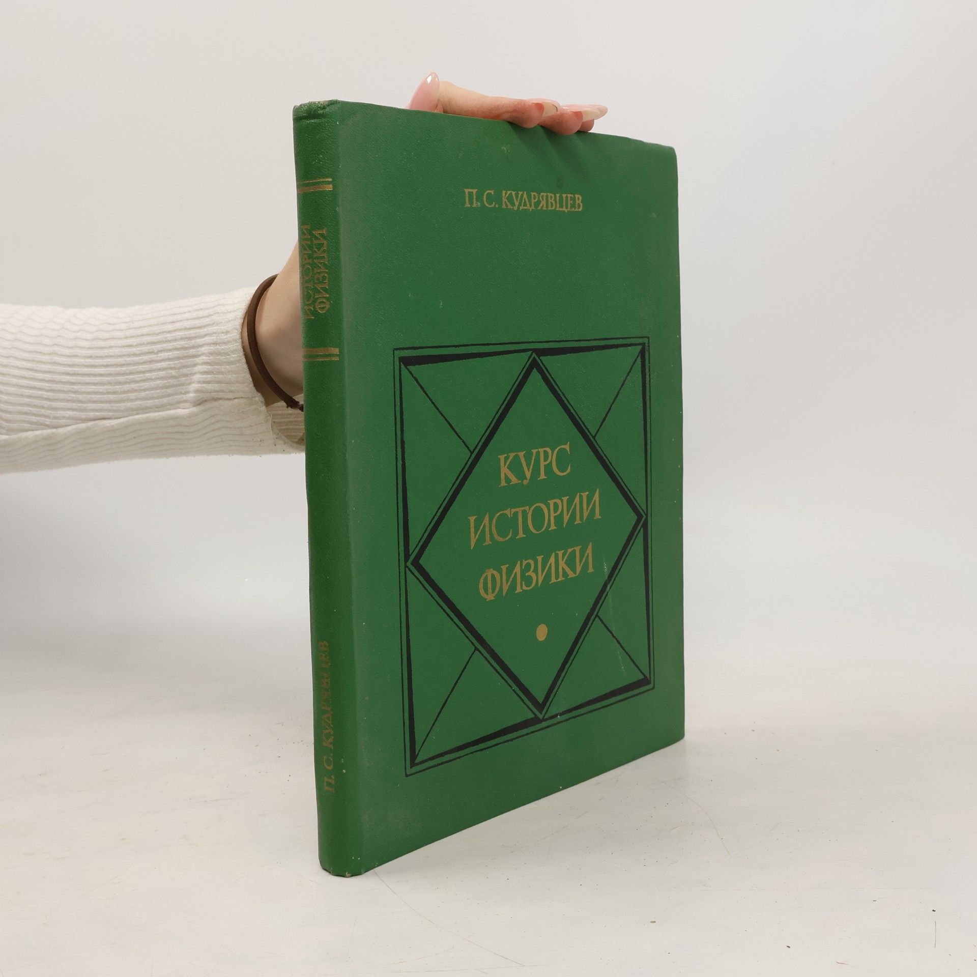 Кудрявцев П. С. Курс истории физики