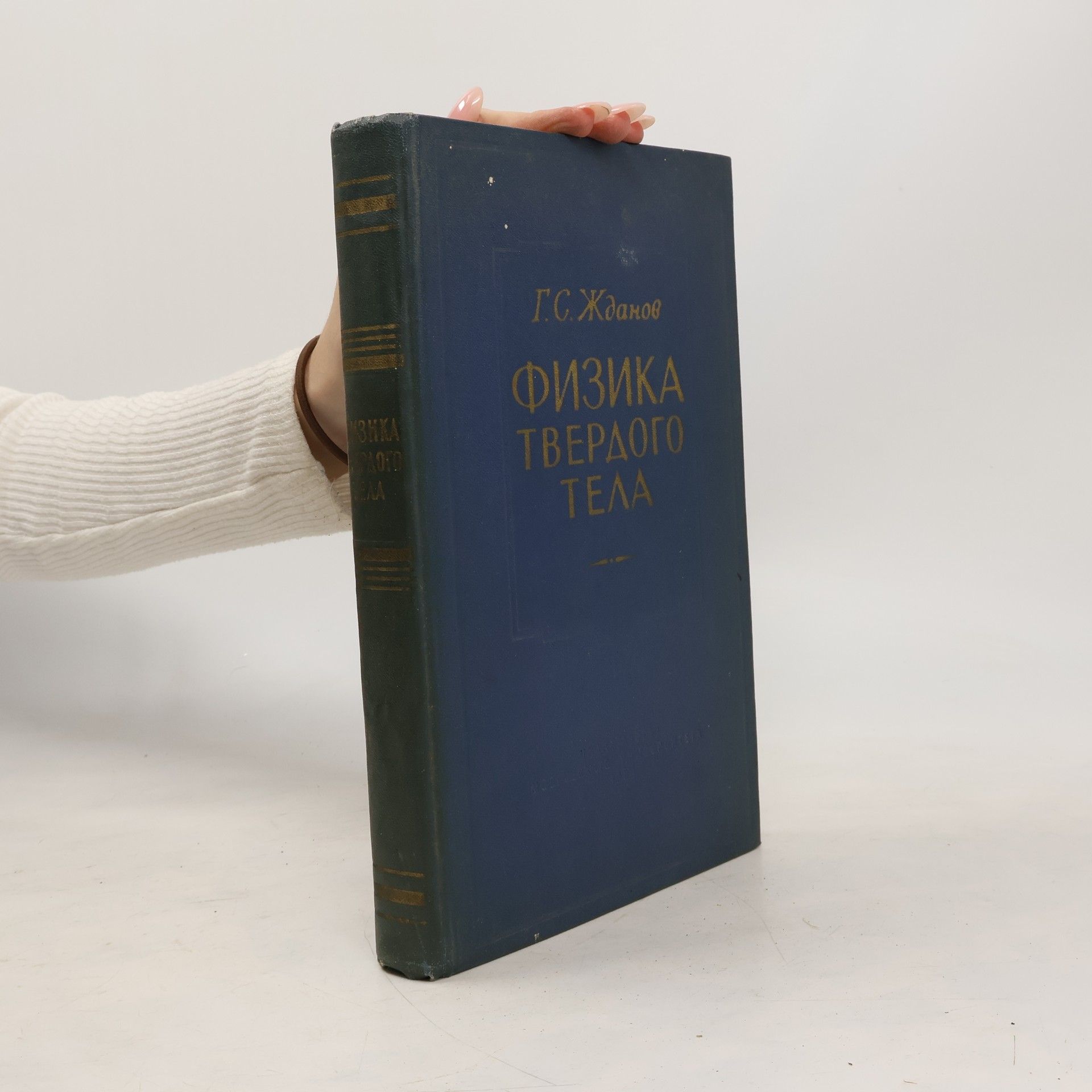 Физика твёрдого тела