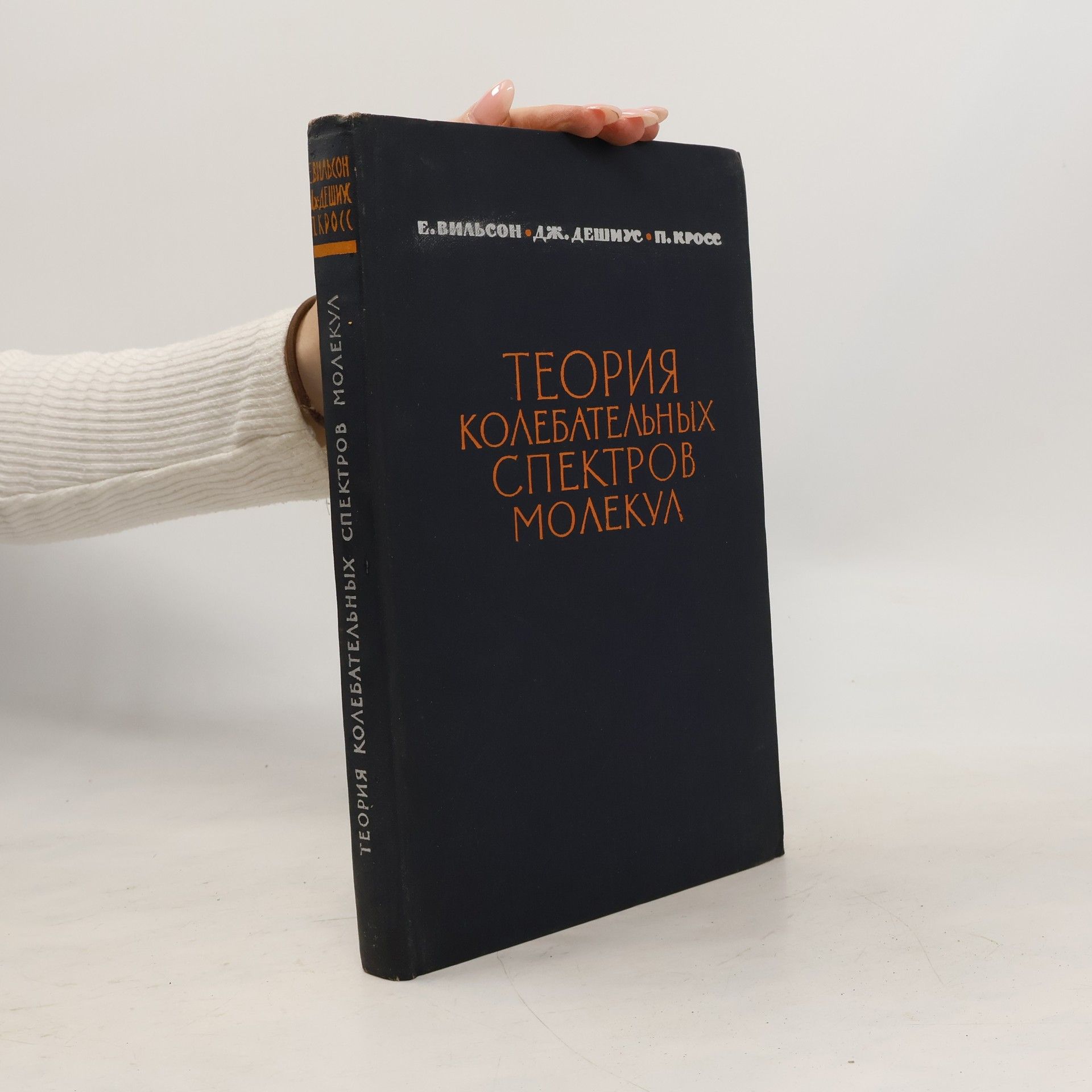 Auteurscollectief Теория колебательных спектров молекул