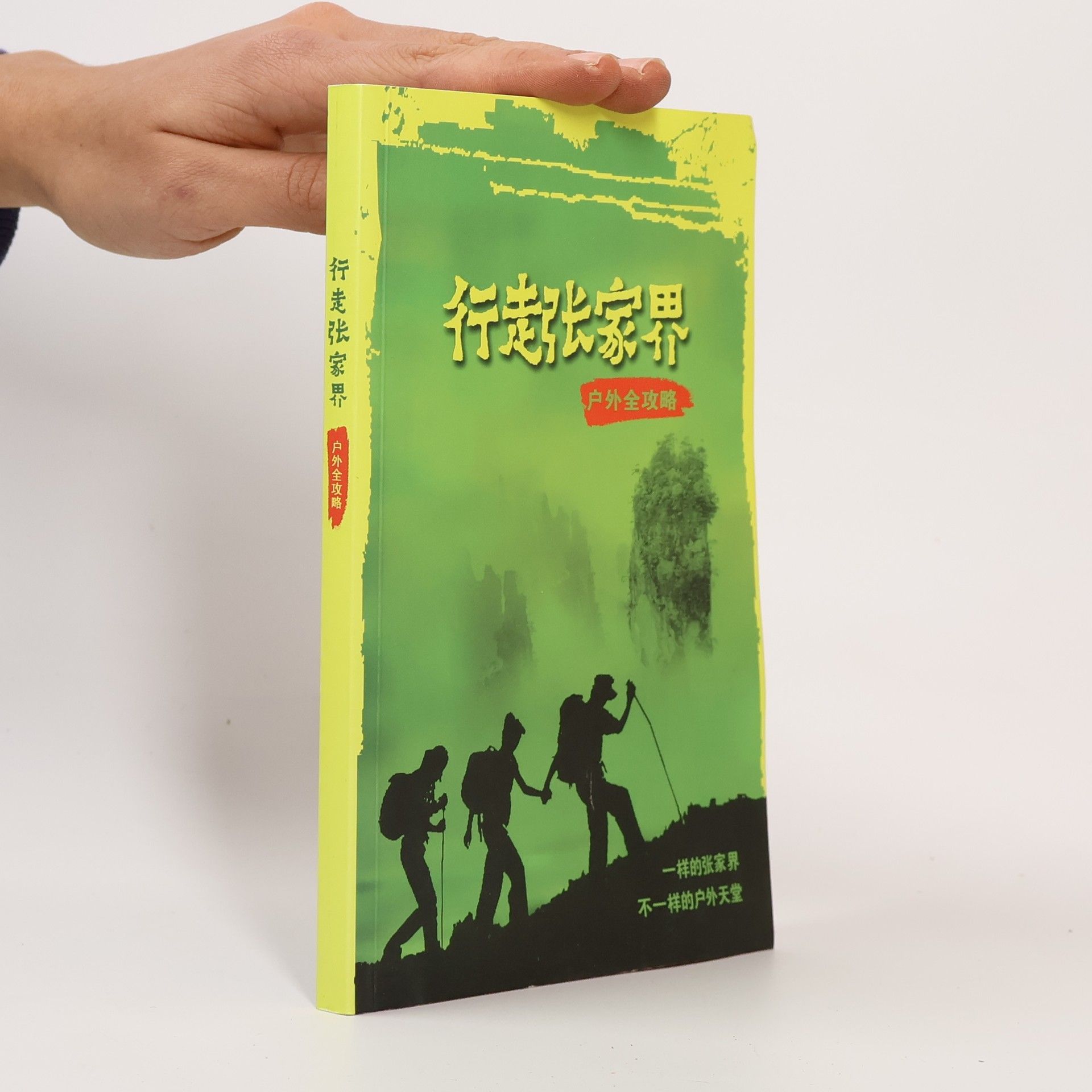 Autorenkollektiv 行走张家界