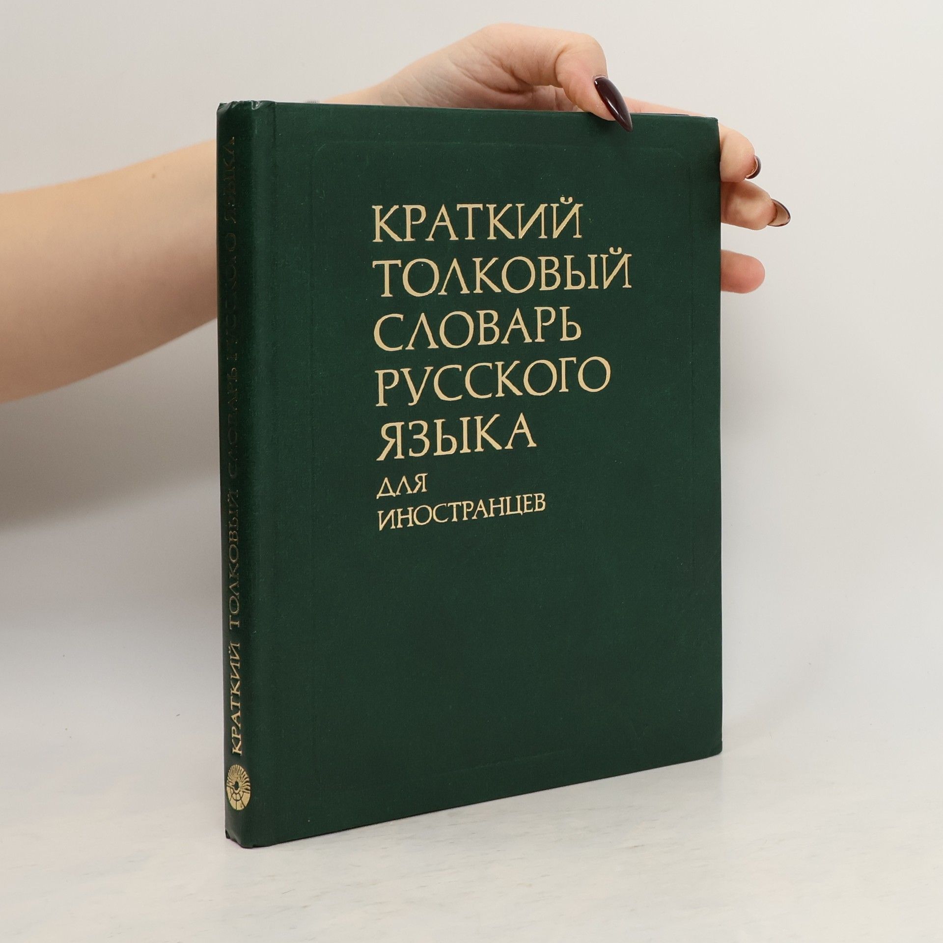 Collectif d'auteurs Краткий толковый словарь русского языка