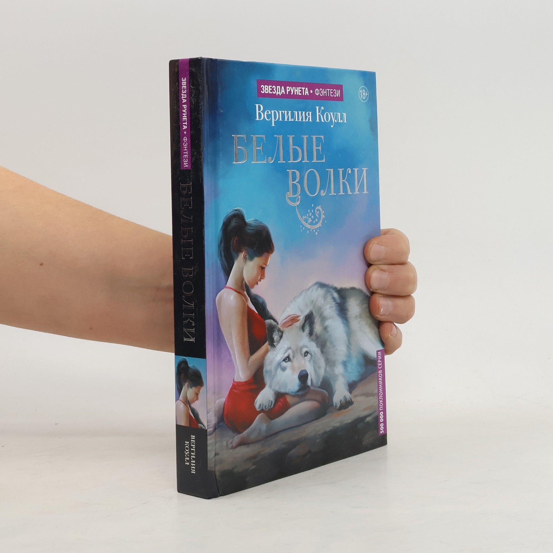 Вергилия Коулл Белые волки