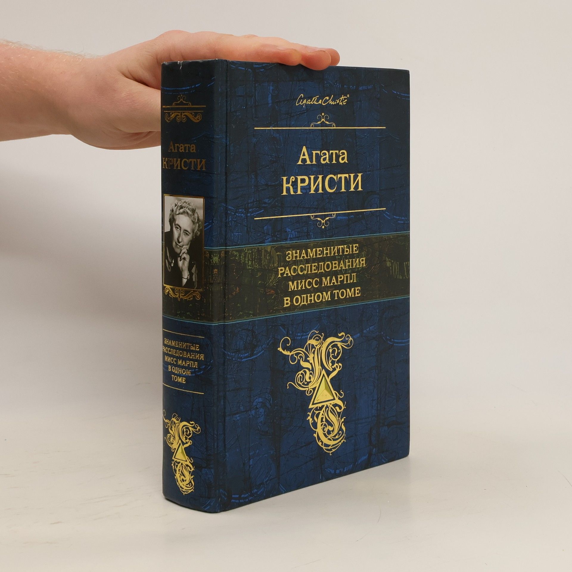 Agatha Christie Знаменитые расследования Мисс Марпл в одном томе. Znamenityye rassledovaniya Miss Marpl v odnom tome