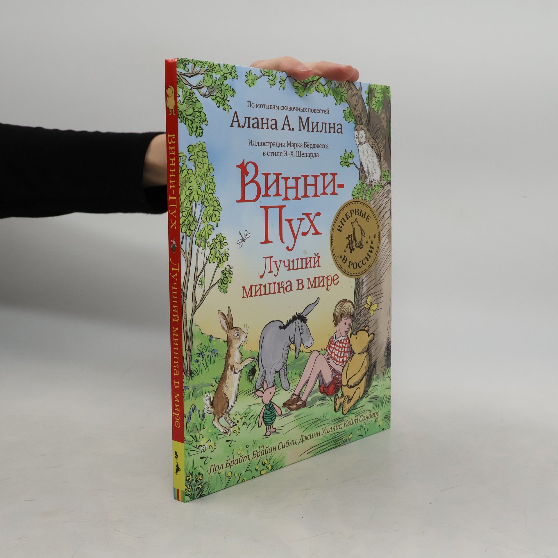 Алан А. Милн Винни-Пух