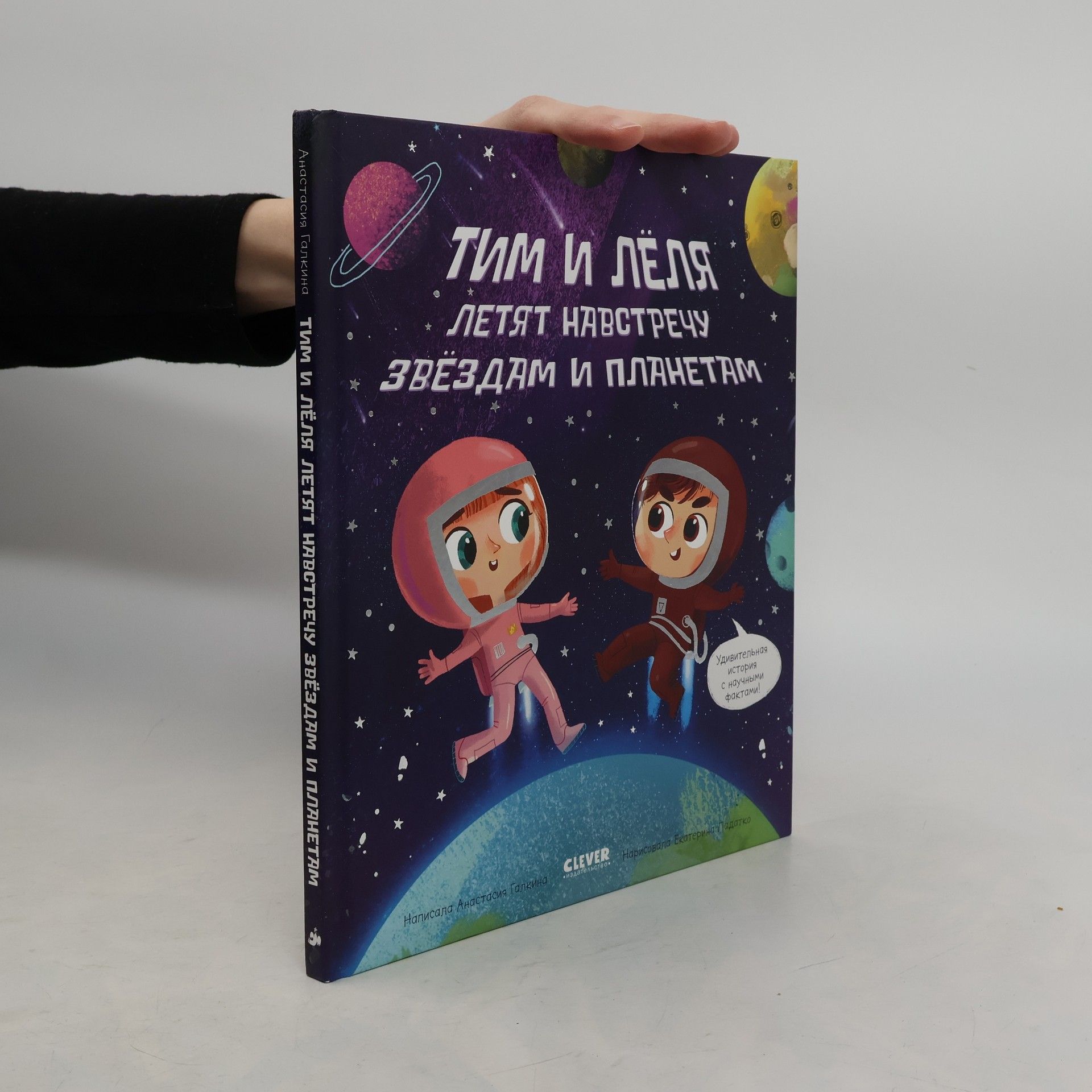 Галкина А. Тим и Лёля в космосе. Навстречу звёздам? и планетам