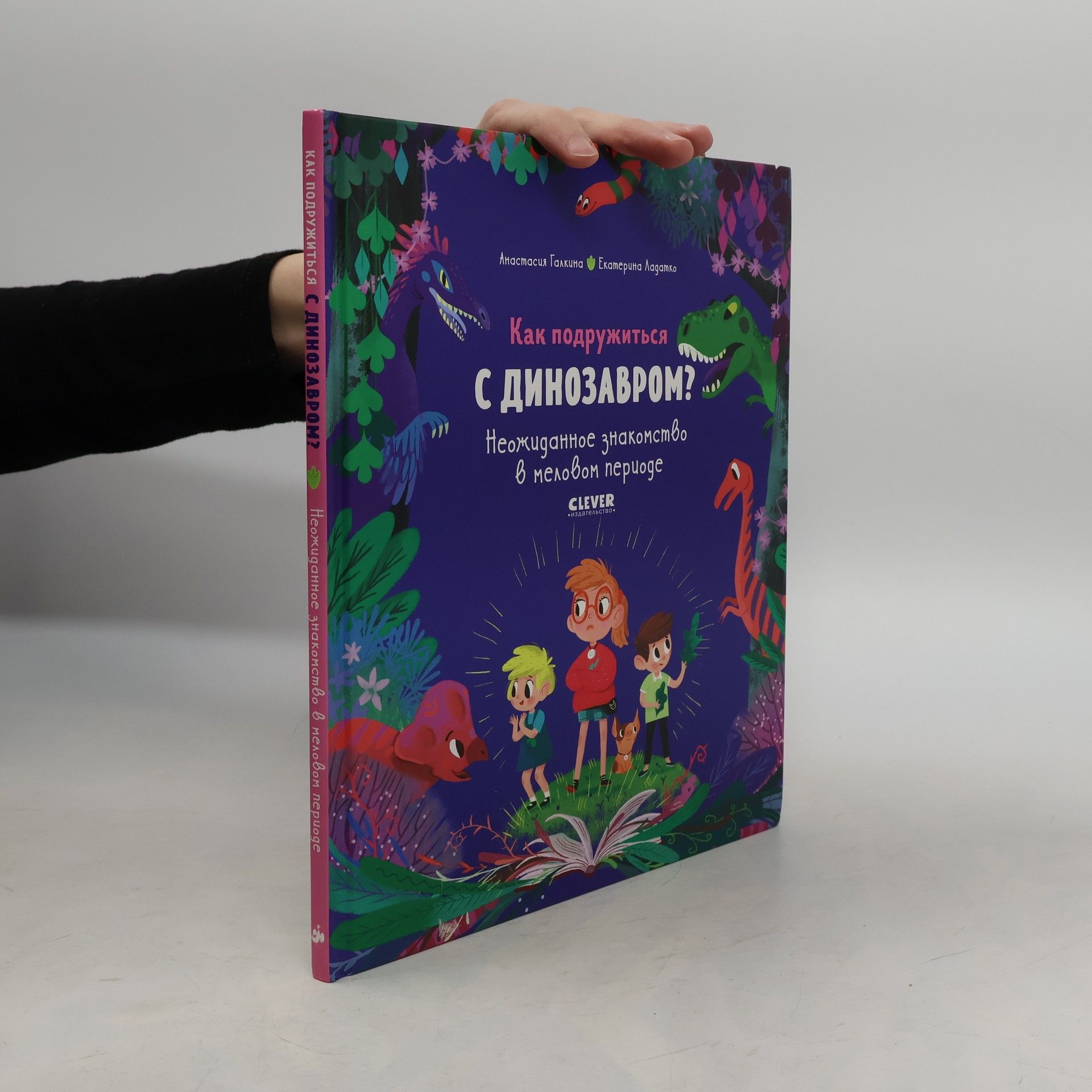 Autorenkollektiv В гостях у динозавров. Как подружиться с динозавром? (V gostjakh u dinozavrov. Kak podruzhitsja s dinozavrom?)