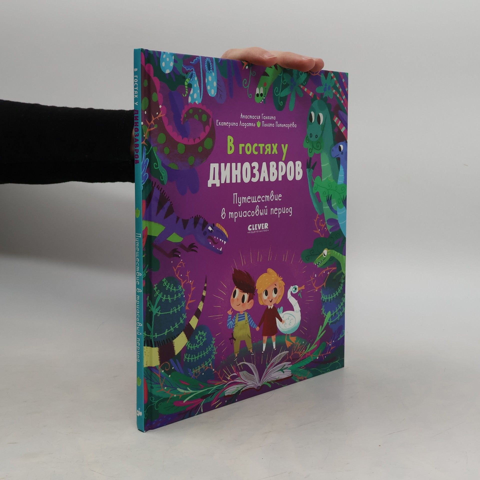 AA.VV. В гостях у динозавров. Путешествие в триасовый период