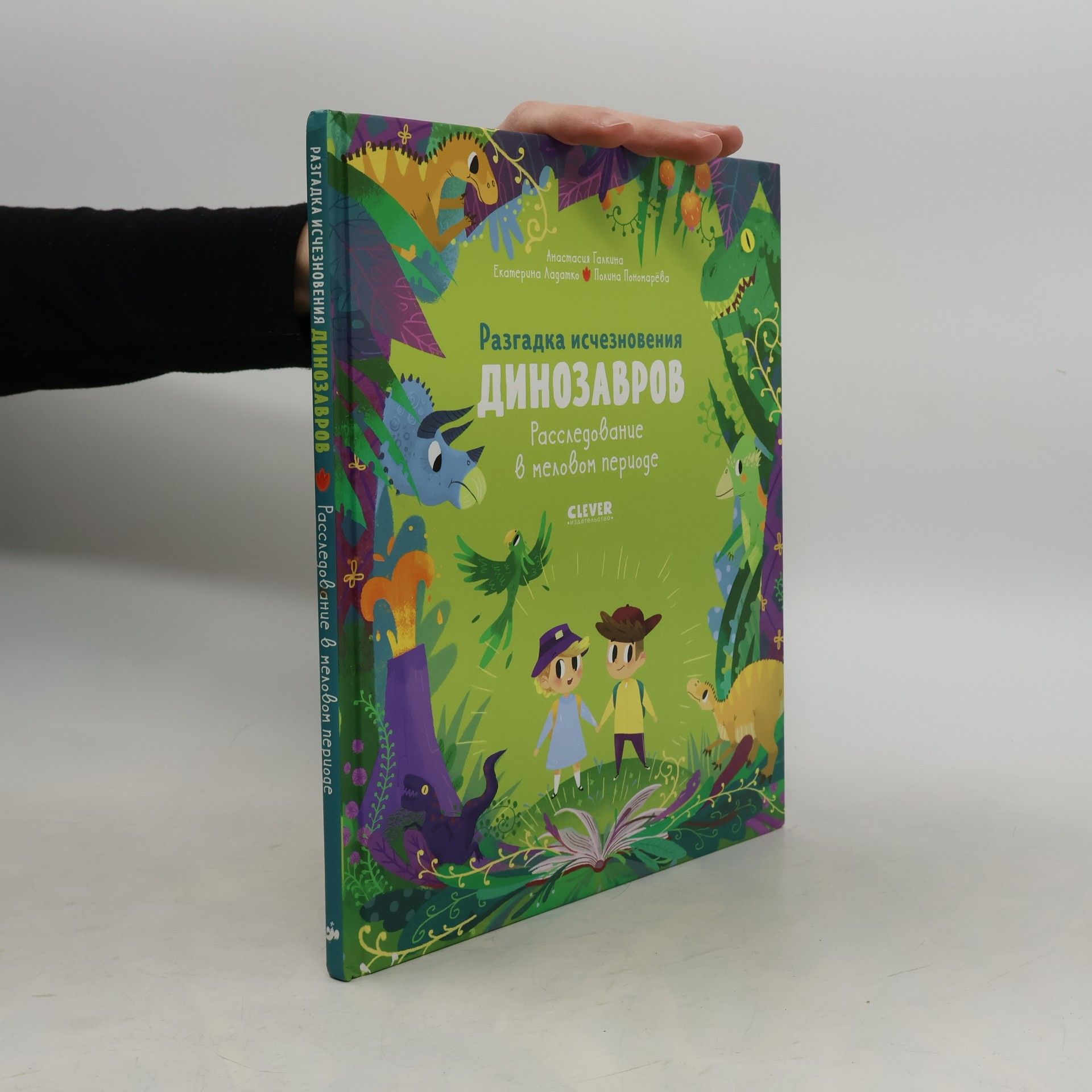 Ладатко Е. В гостях у динозавров. Разгадка исчезновения динозавров. Расследование в меловом периоде