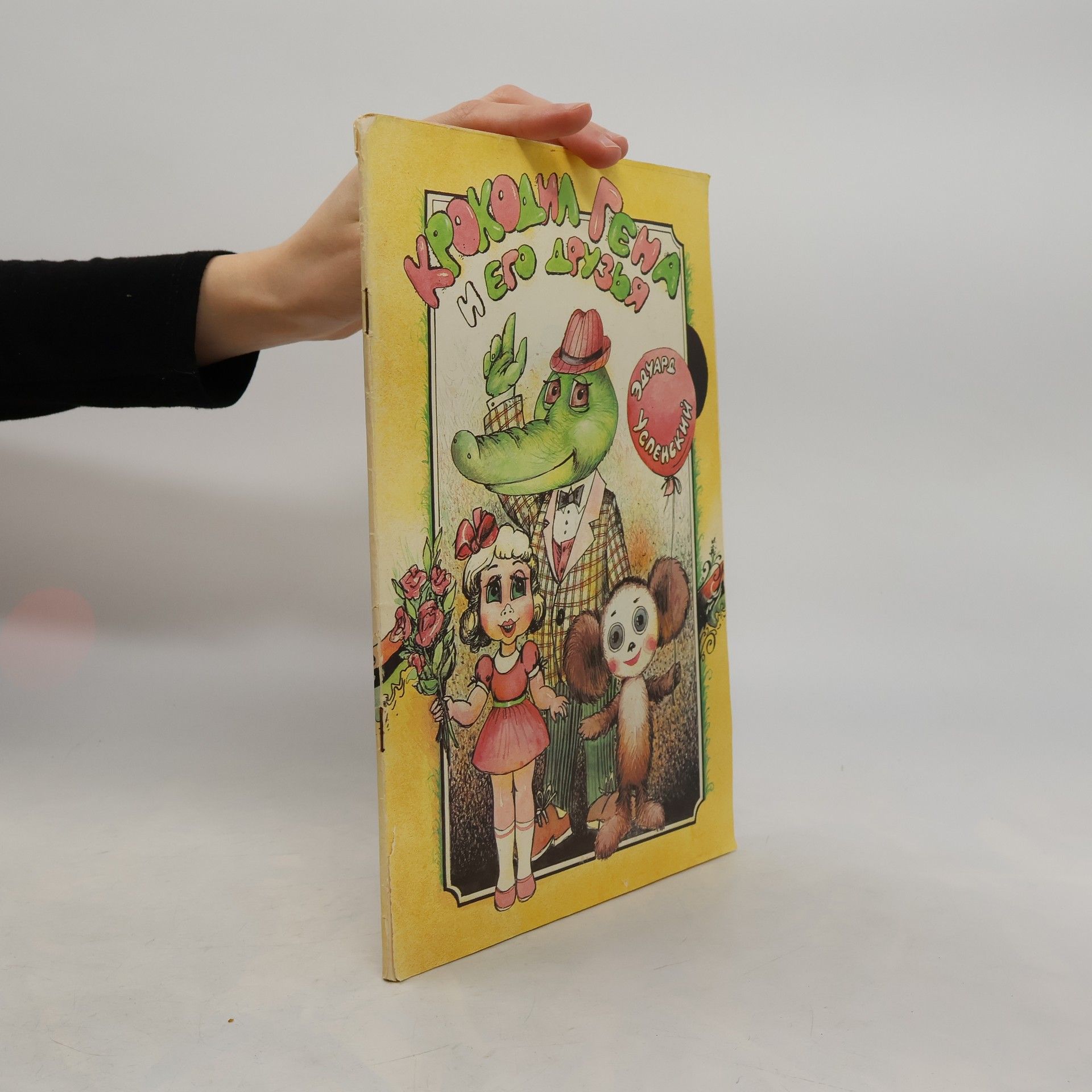 Крокодил Гена и его друзья