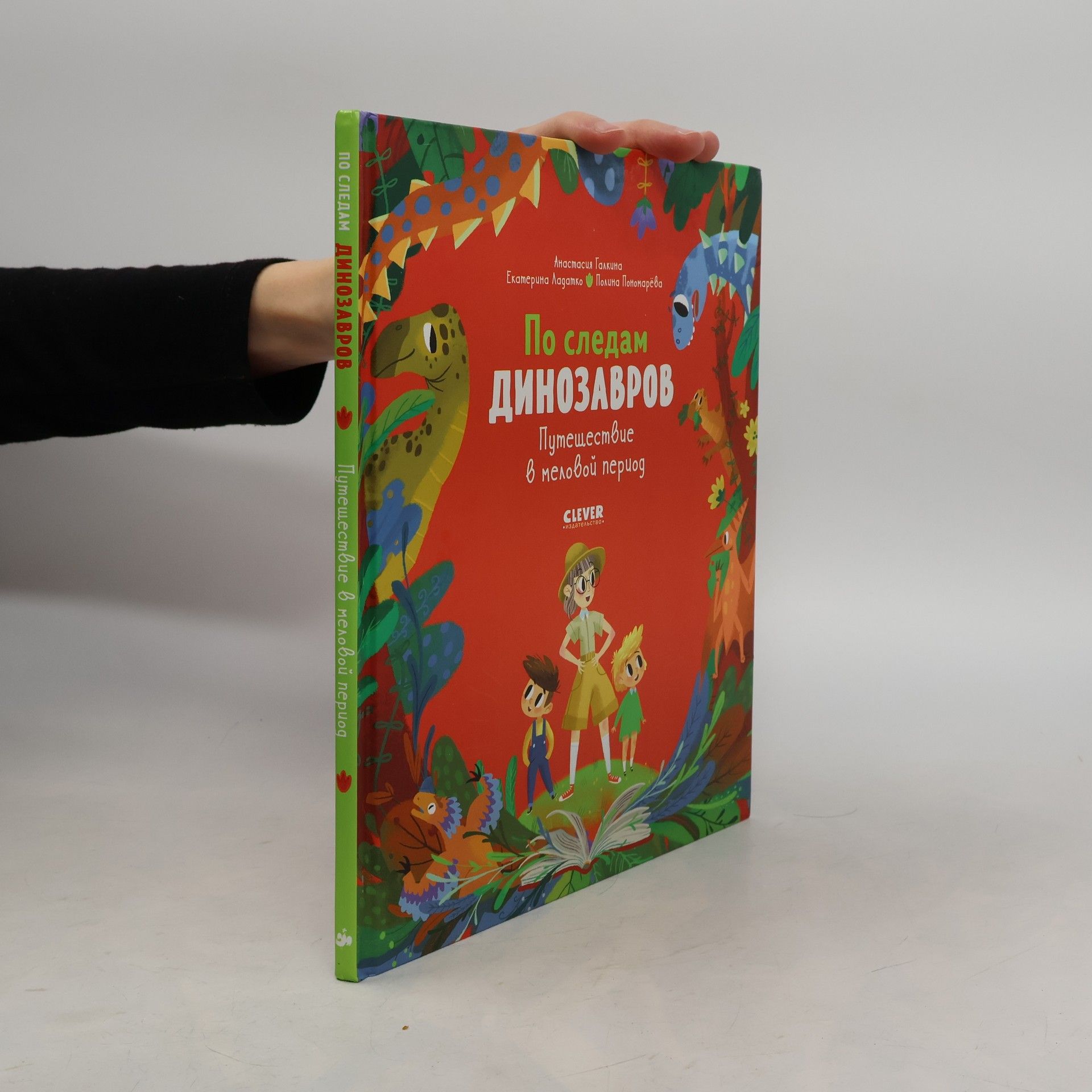 AA.VV. По следам динозавров. Путешествие в меловой период