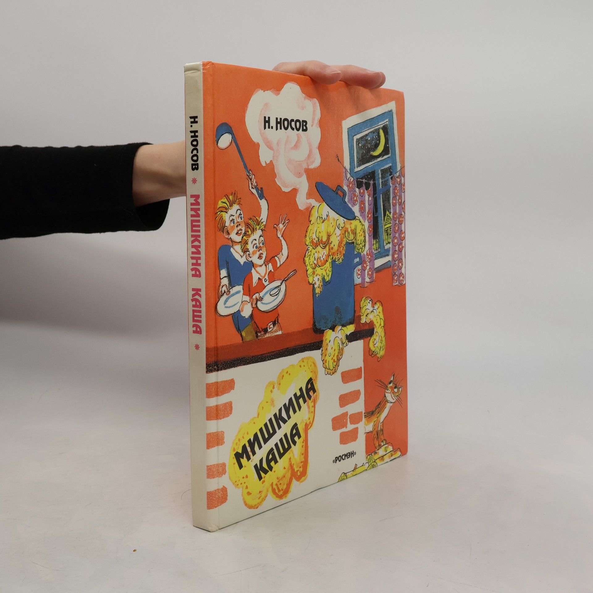 Nikolai Nikolaevich Nosov Мишкина каша