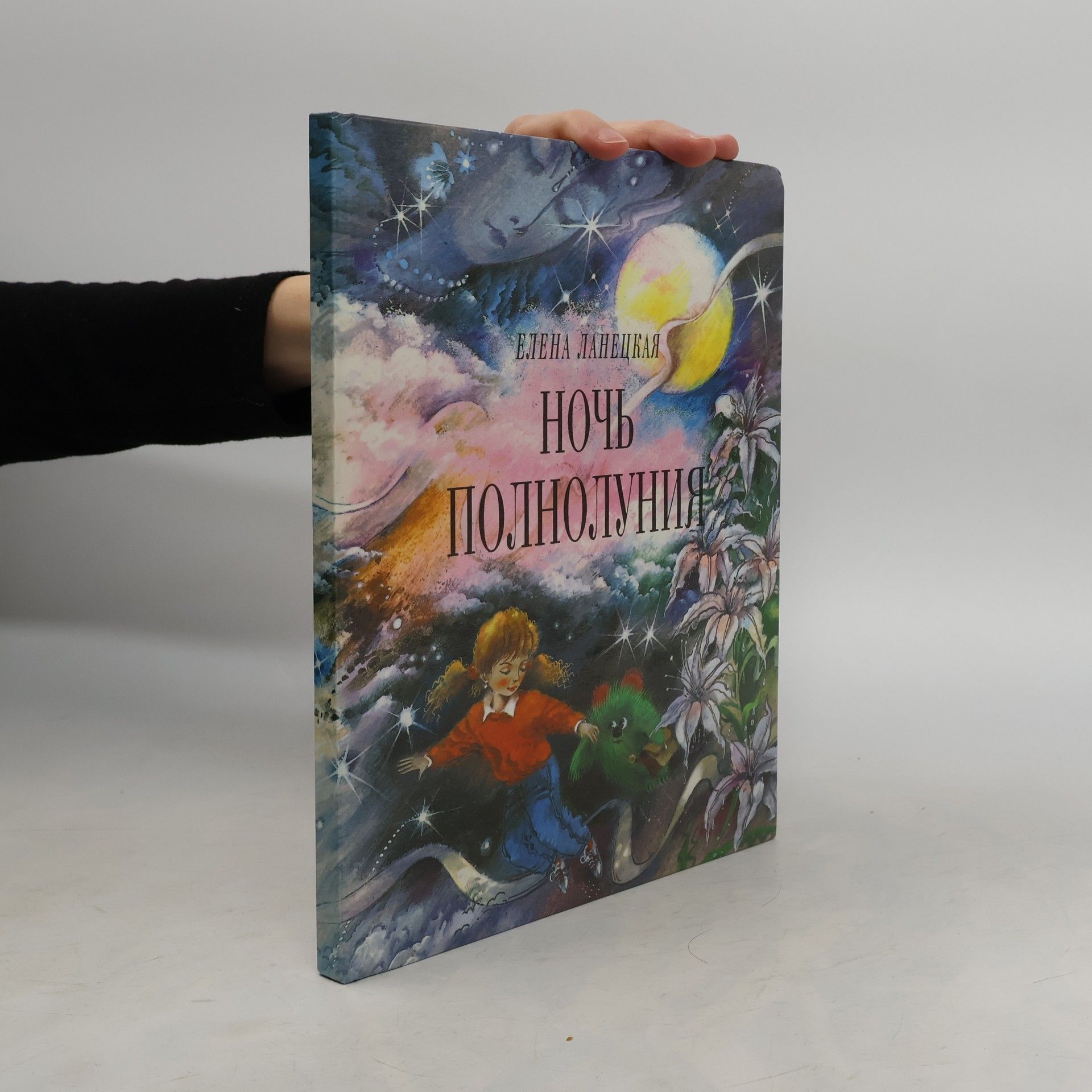 Ланецкая Елена Константиновна Ночь полнолуния