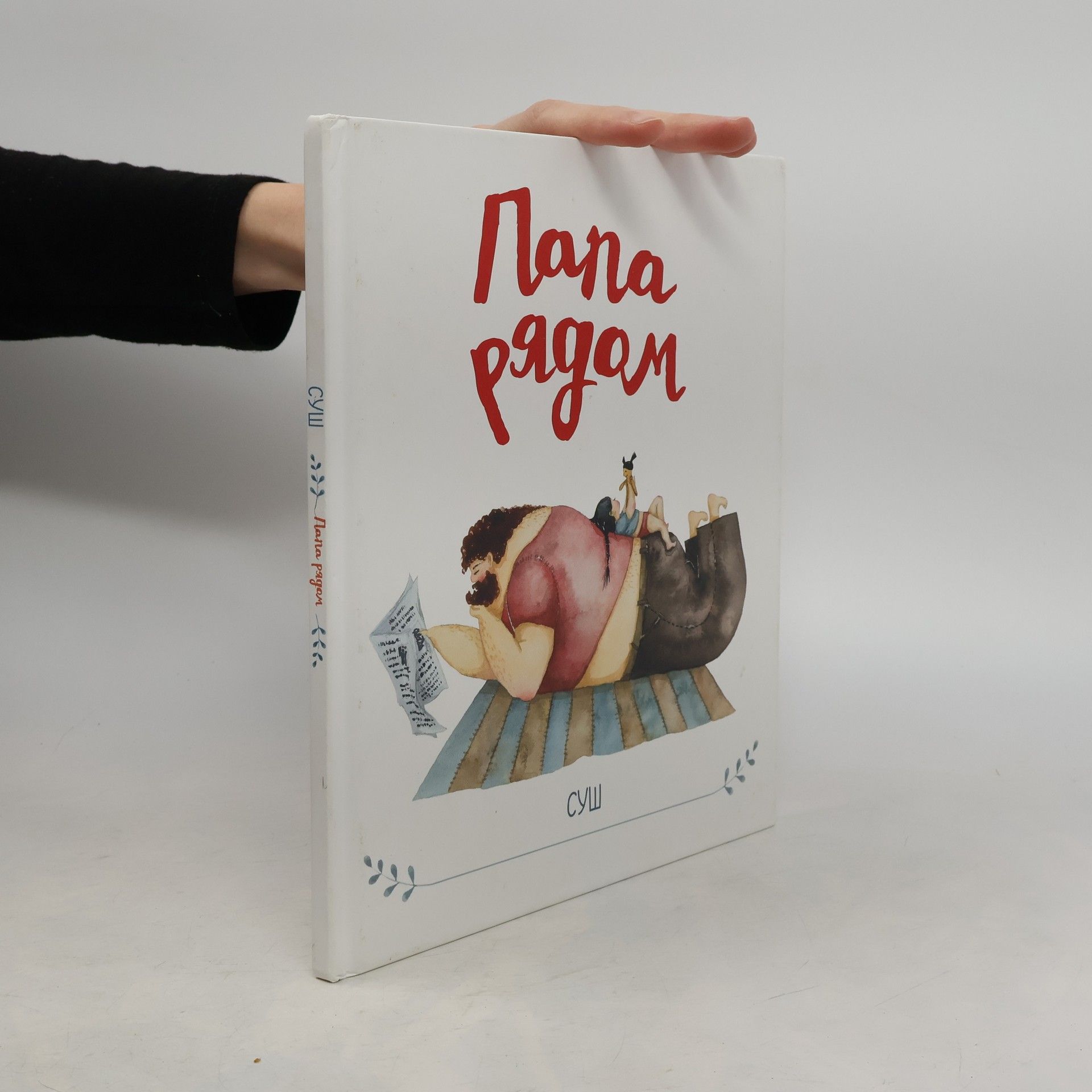 Soosh Папа рядом