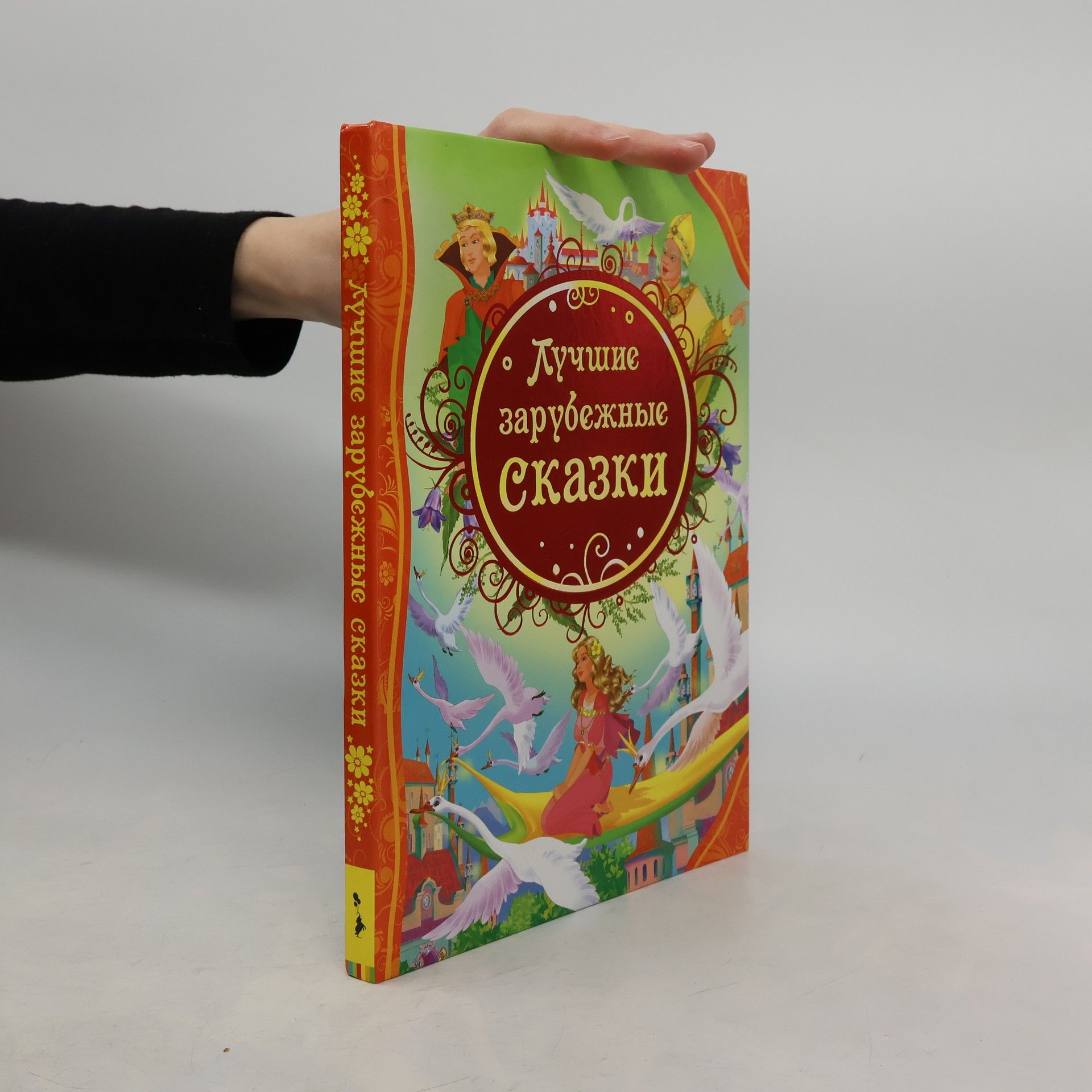 Various authors Лучшие зарубежные сказки