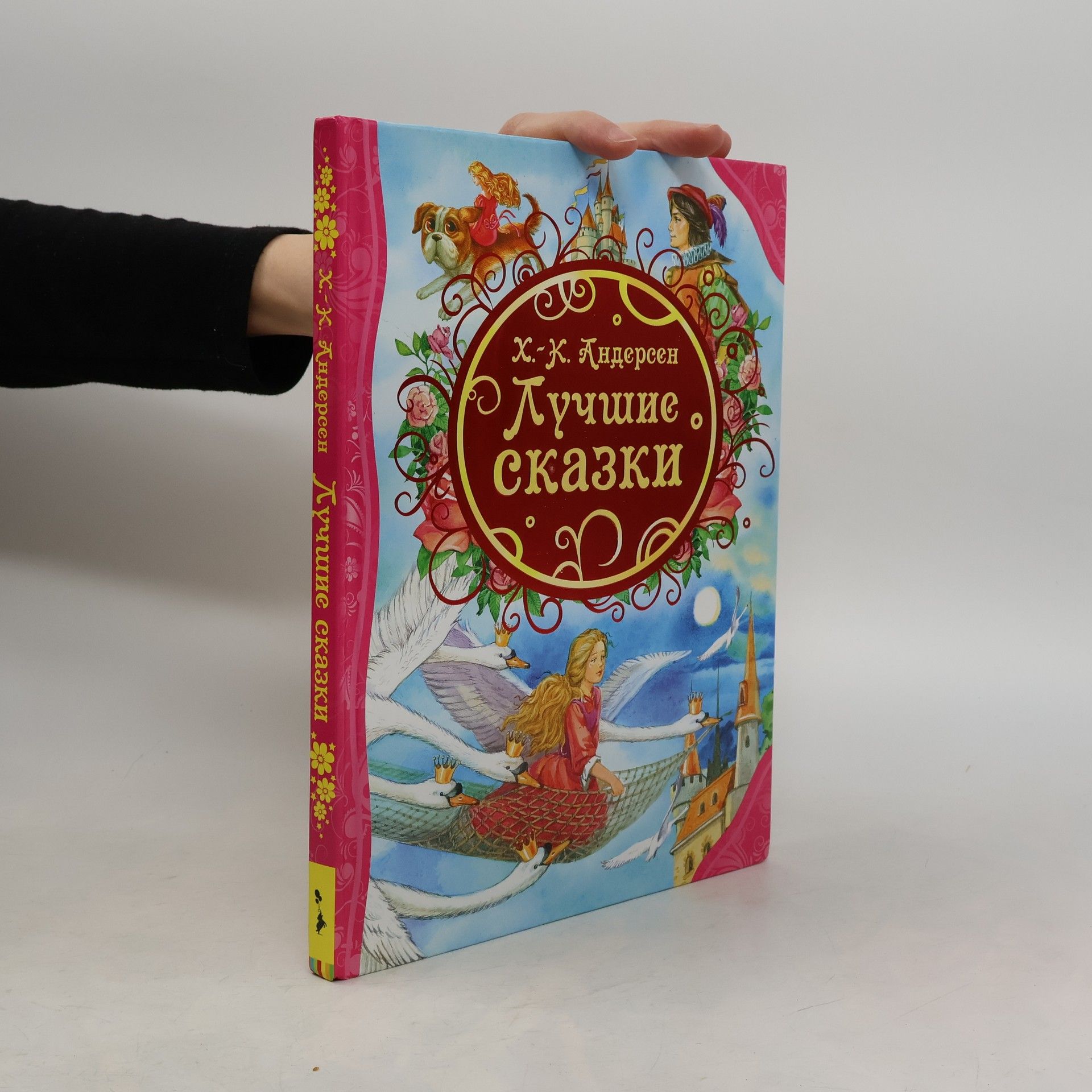 Hans-Christian Andersen Лучшие сказки