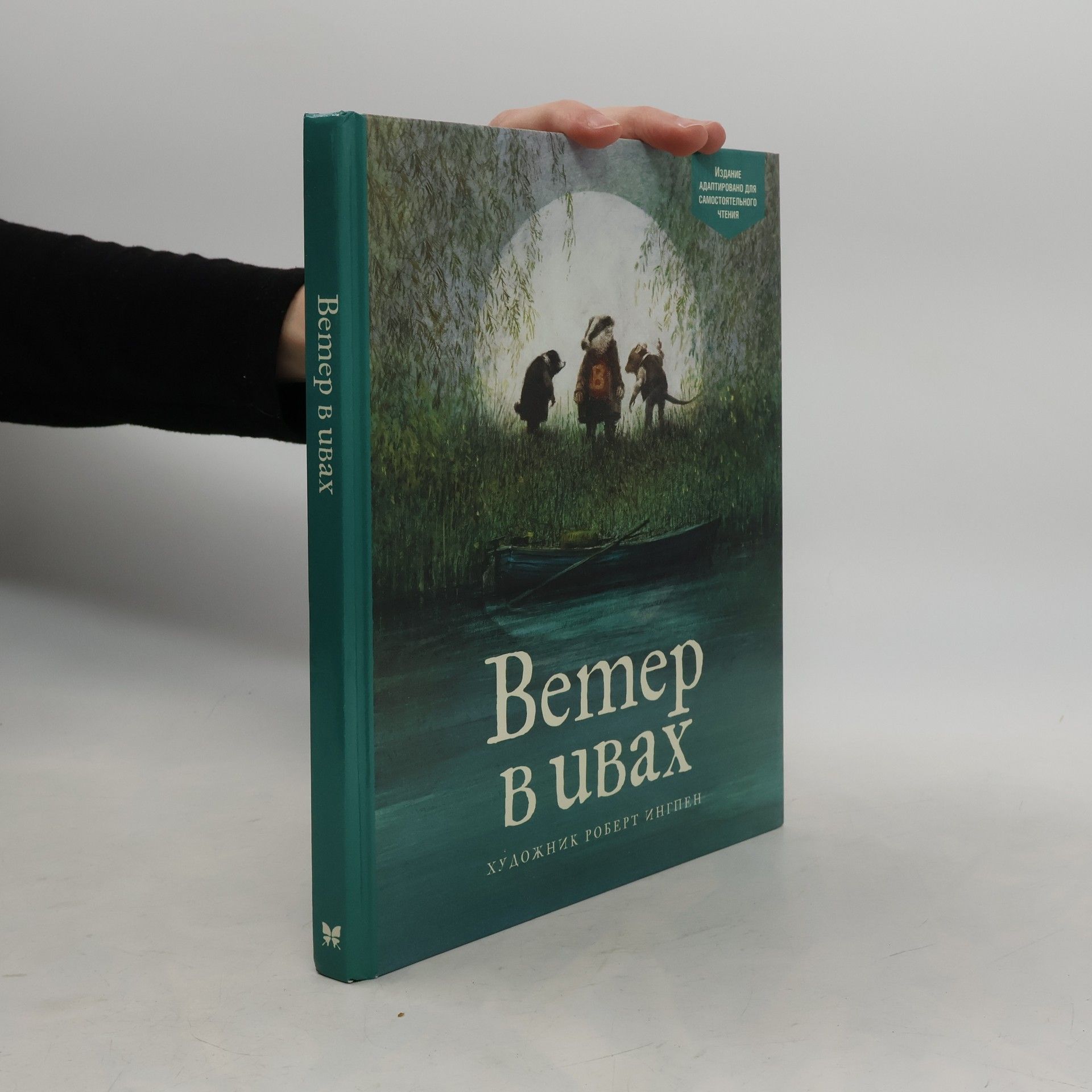 Ветер в ивах: Издание адаптировано для самостоятельного чтения