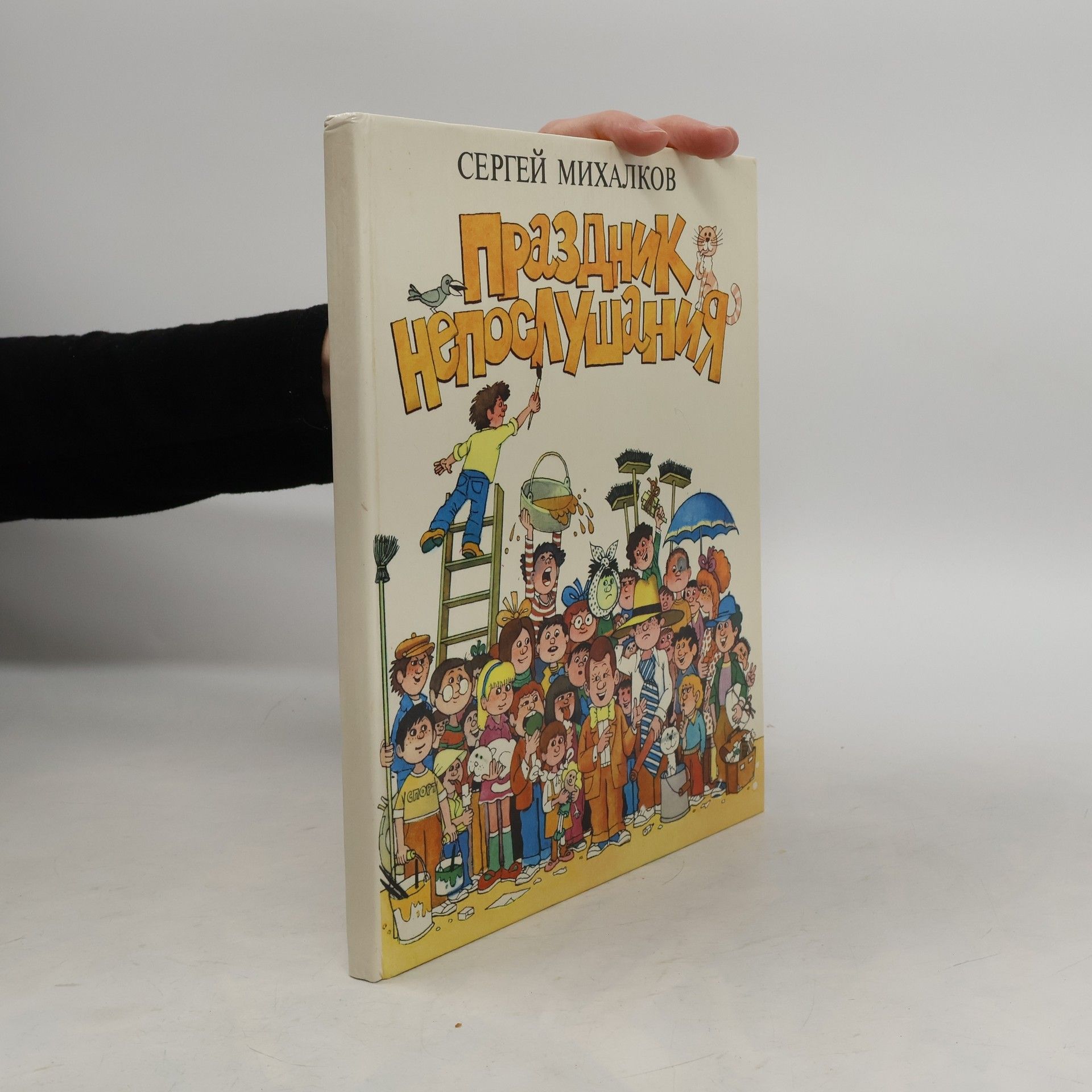 Sergei Mikhalkov Праздник непослушания