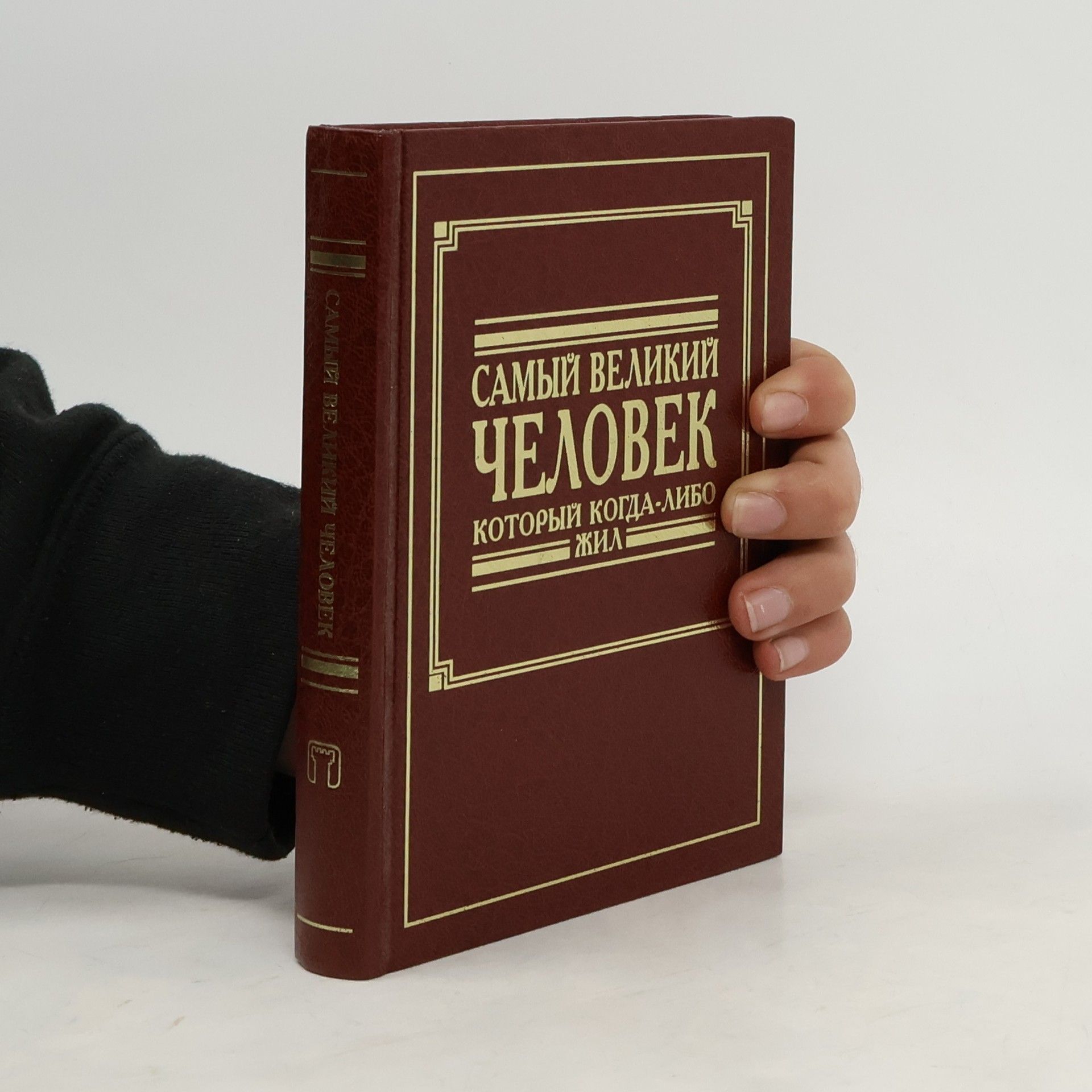 Collectif d'auteurs Самый великий человек, который когда-либо жил