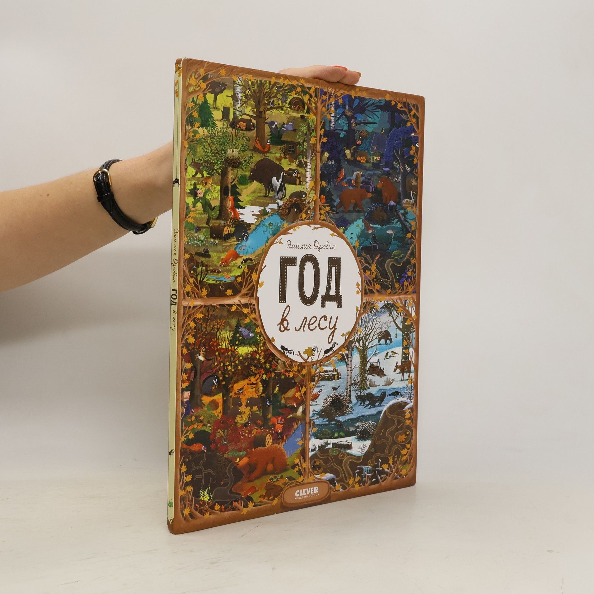 Emilia Dziubak Год в лесу. Найди и покажи