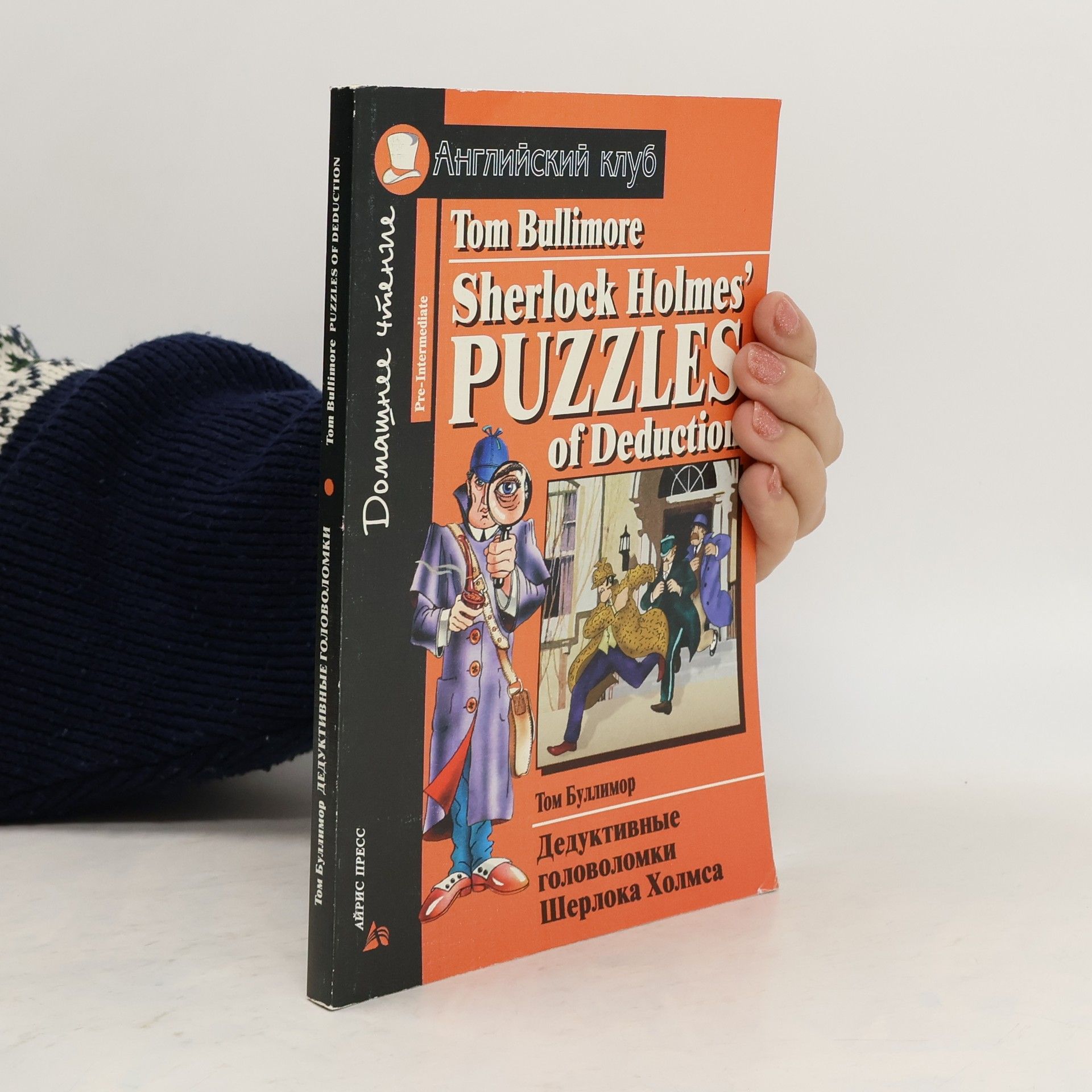 Дедуктивные головоломки Шерлока Холмса