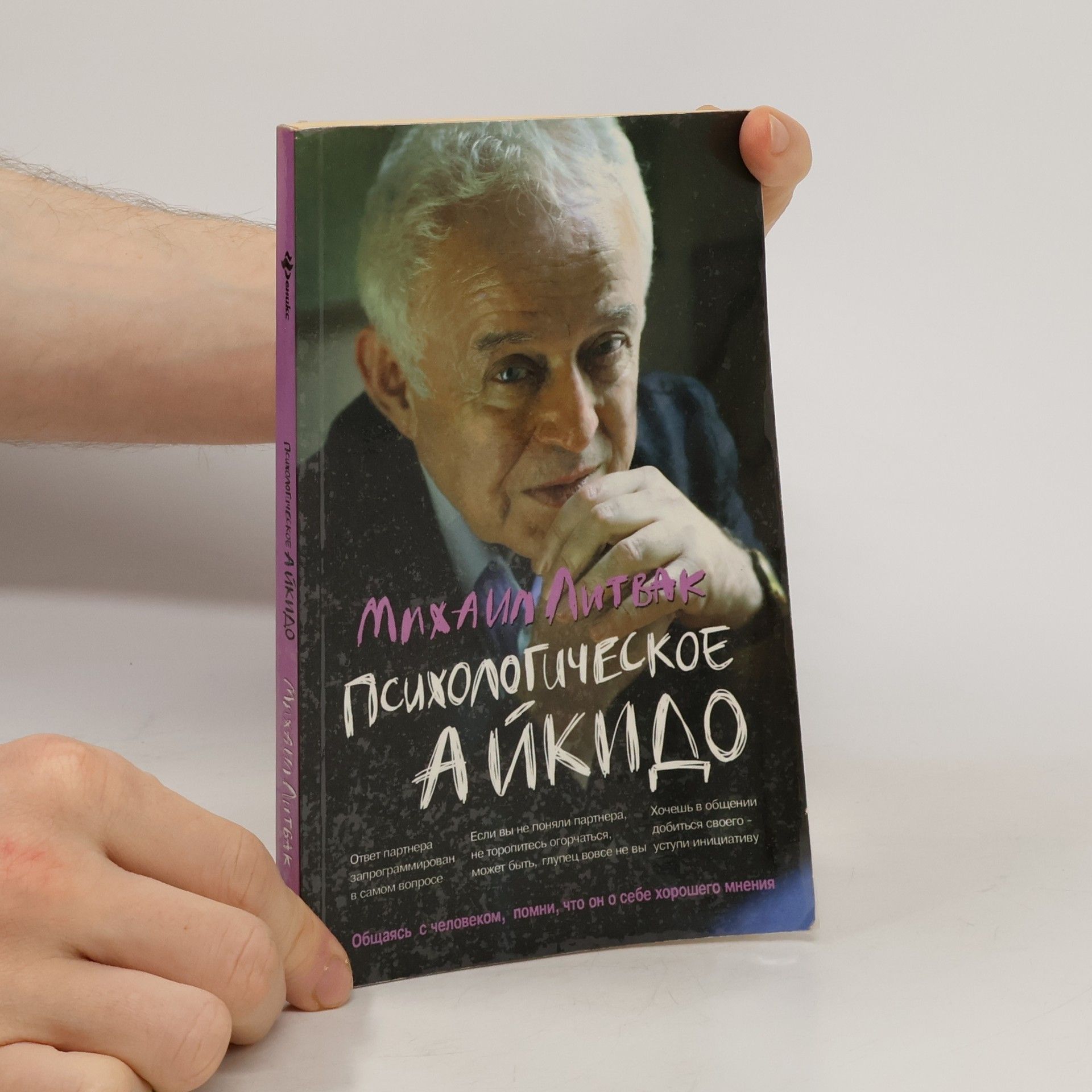 Mikhail Efimovich Litvak Психологическое айкидо