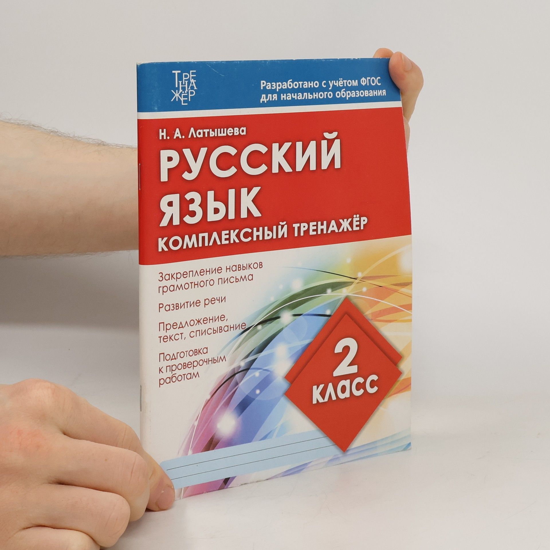 Н. А. Латышева Русский язык