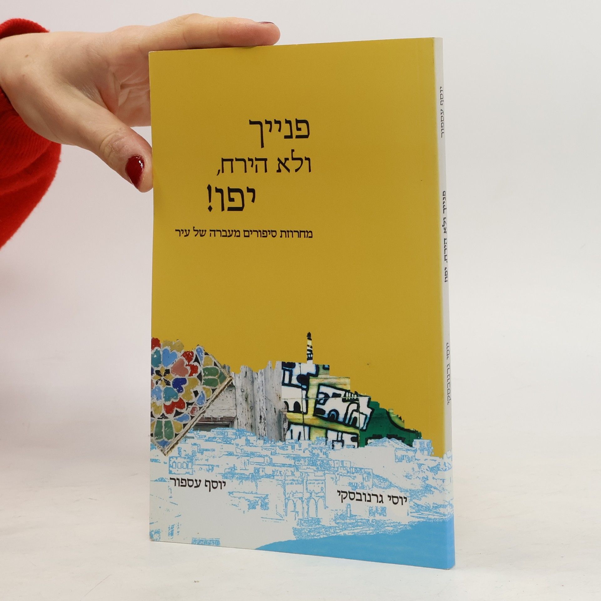 פנייך ולא העירך, יפו!