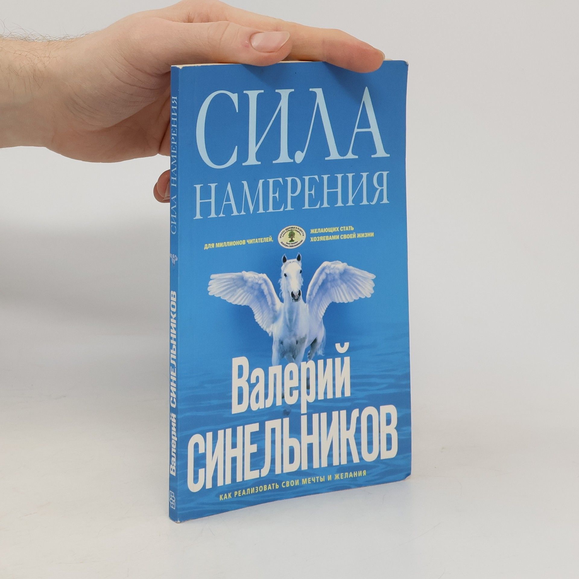 Валерий Владимирович Синельников (Valeriy Vladimirovich Sinel'nikov) Сила намерения