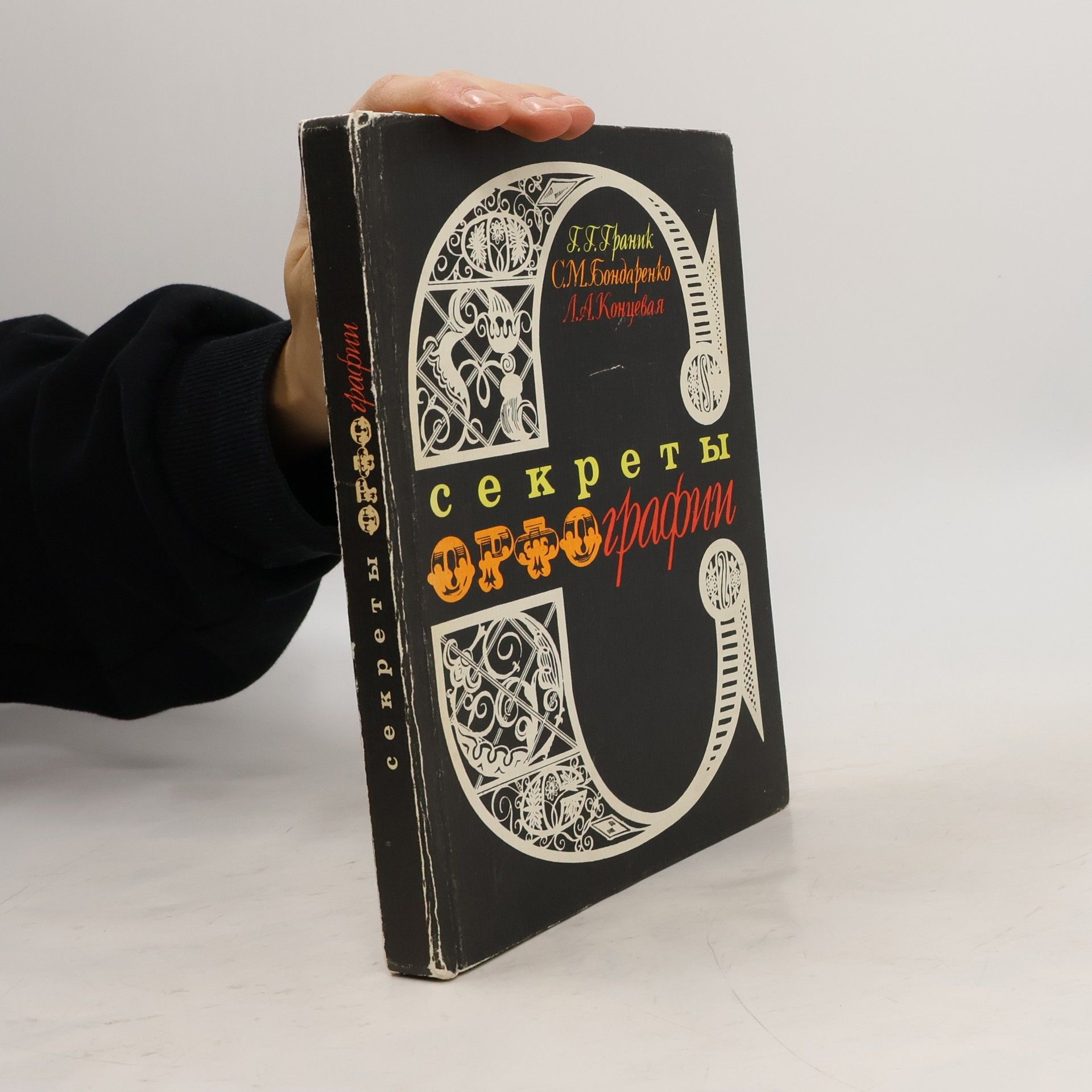 G.G. Granik Секреты орфографии