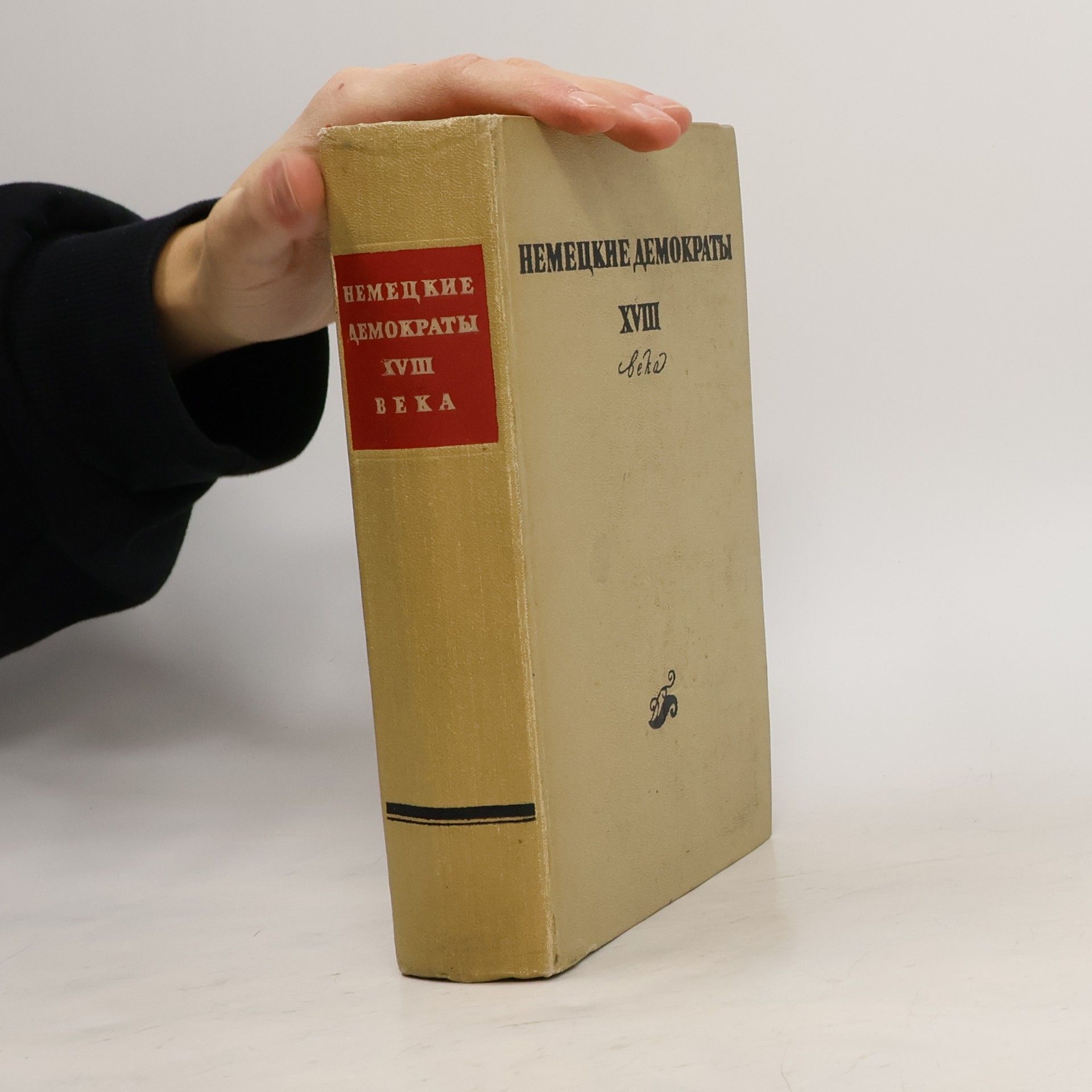 Various authors Немецкие демократы XVIII века