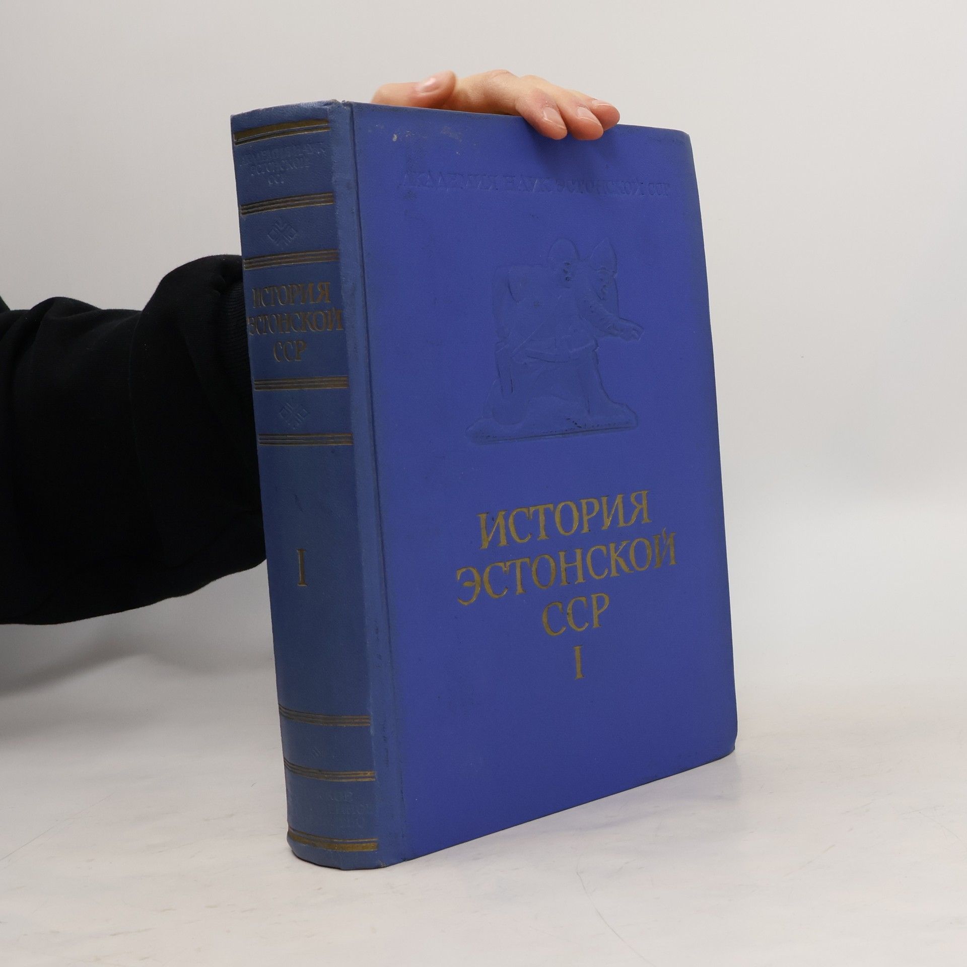 Collectif d'auteurs История Эстонской ССР I.