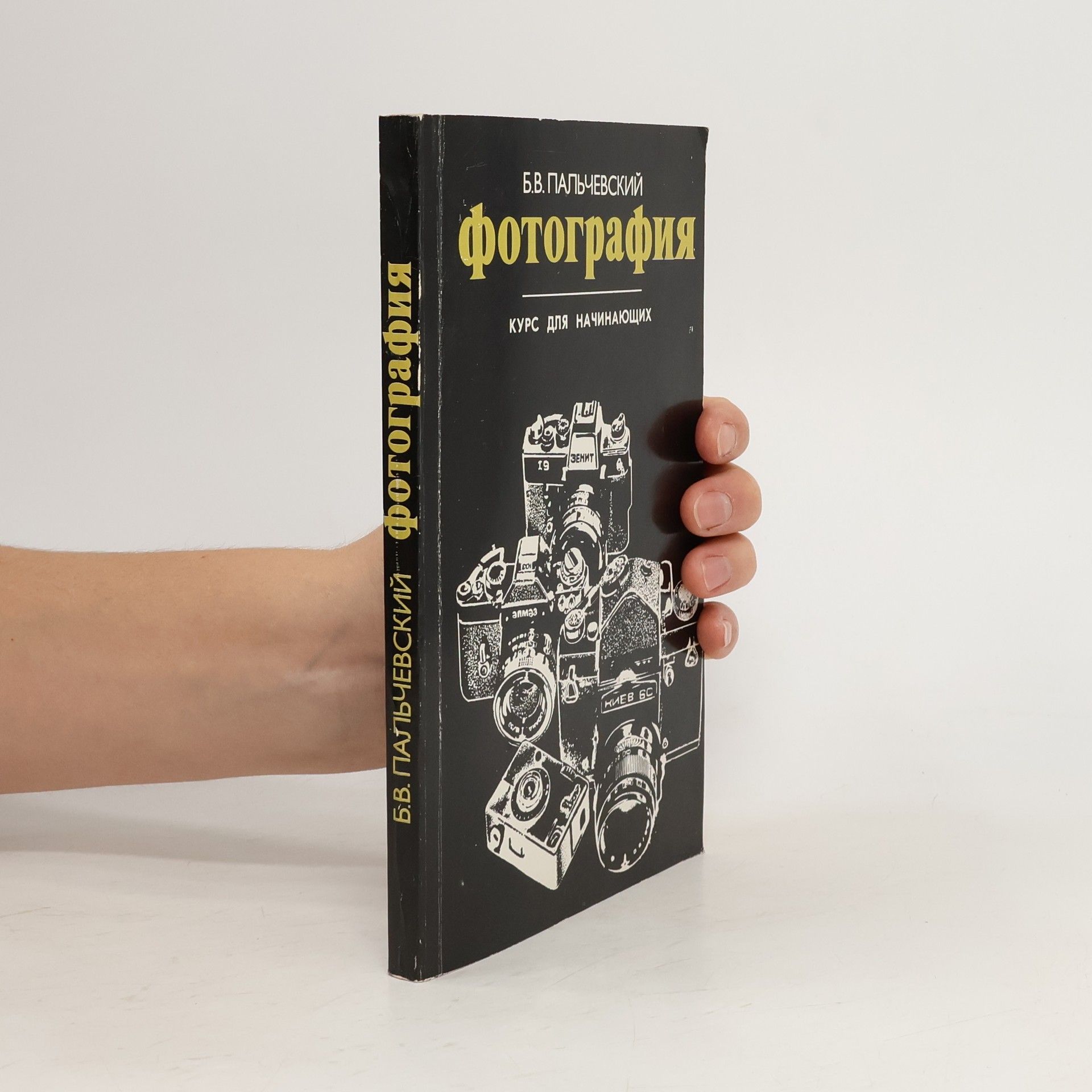 Б.В. ПАЛЬЧЕВСКИЙ Фотография