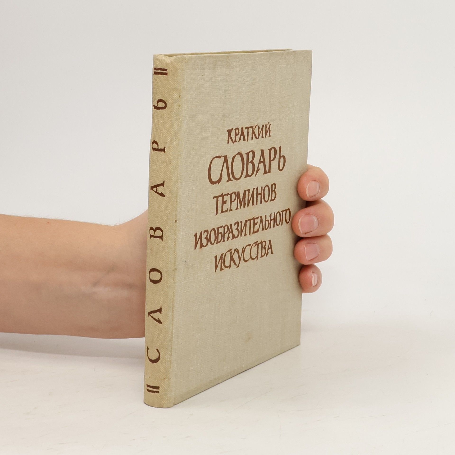 Auteurscollectief Краткий словарь терминов изобразительного искусства