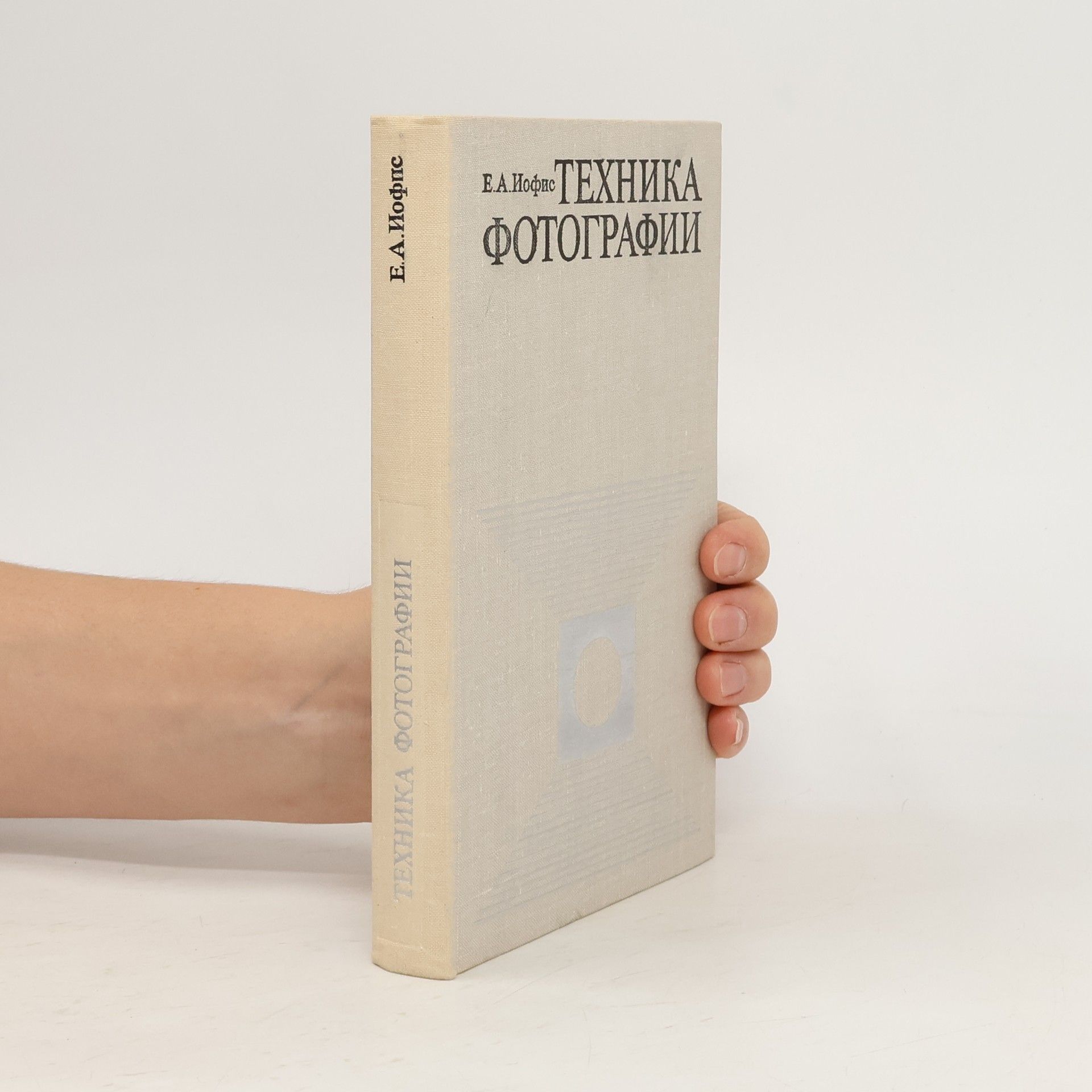E.A. Ioffe Техника фотографии