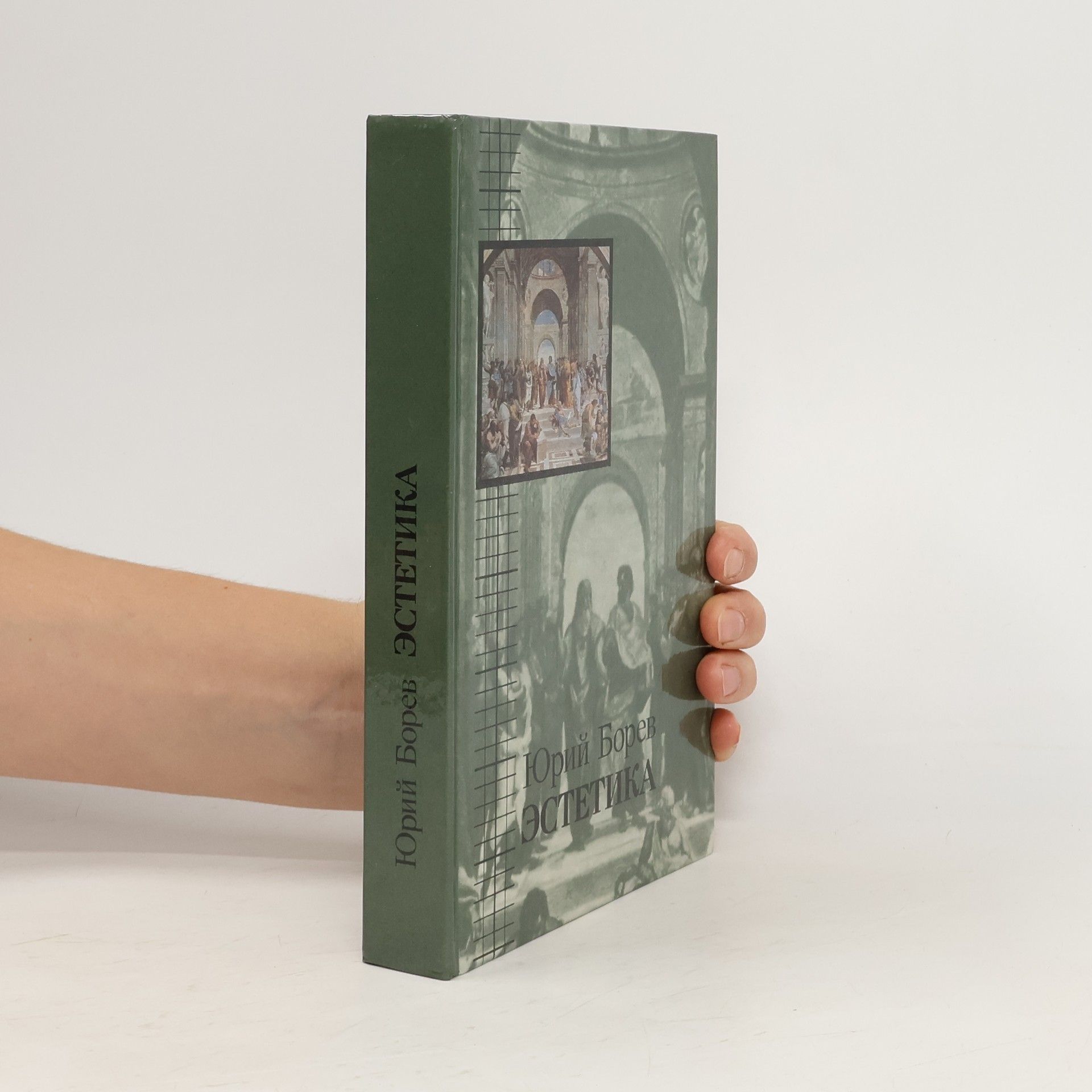 Юрий Борев Естетика