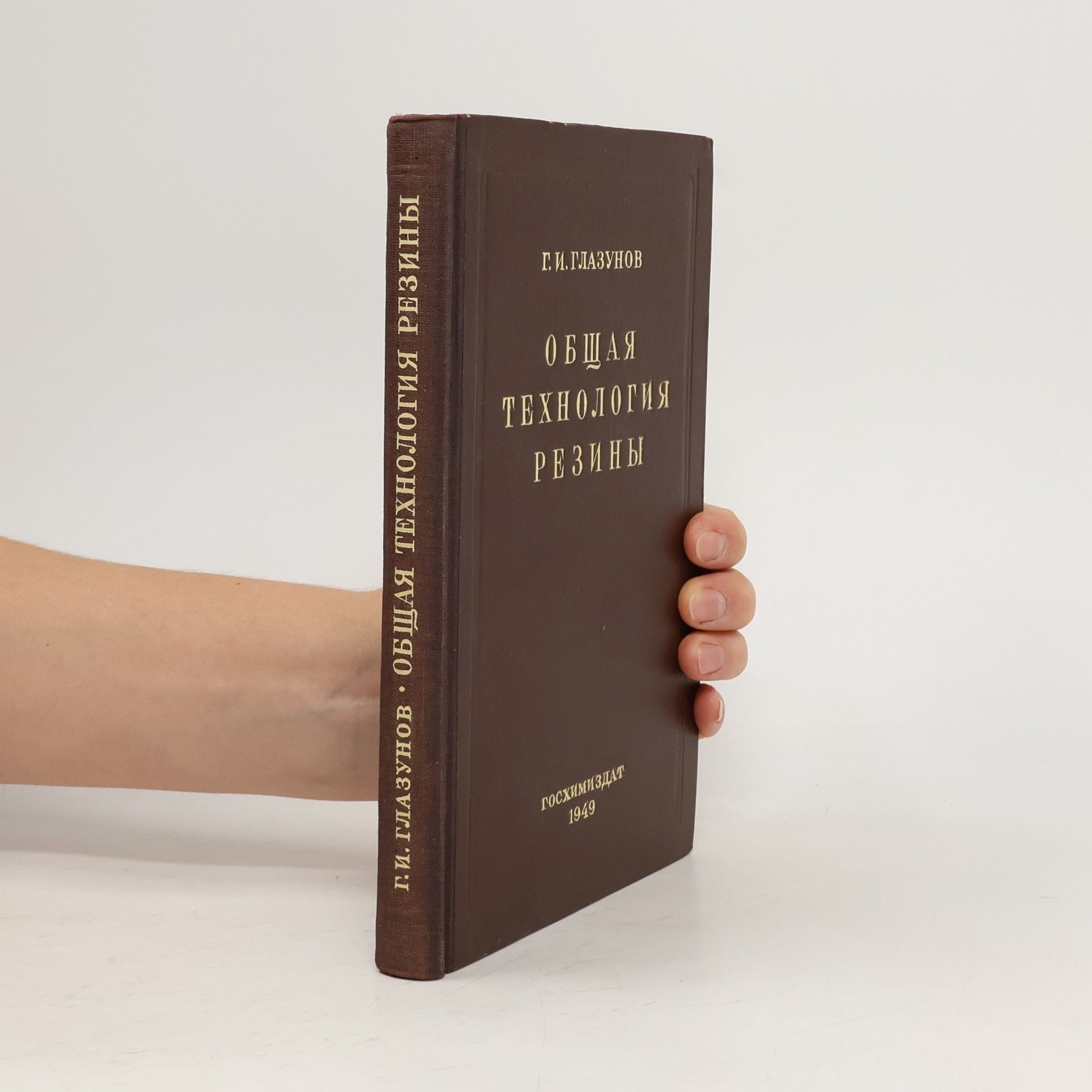 Георгий Иванович Глазунов Общая технология резины