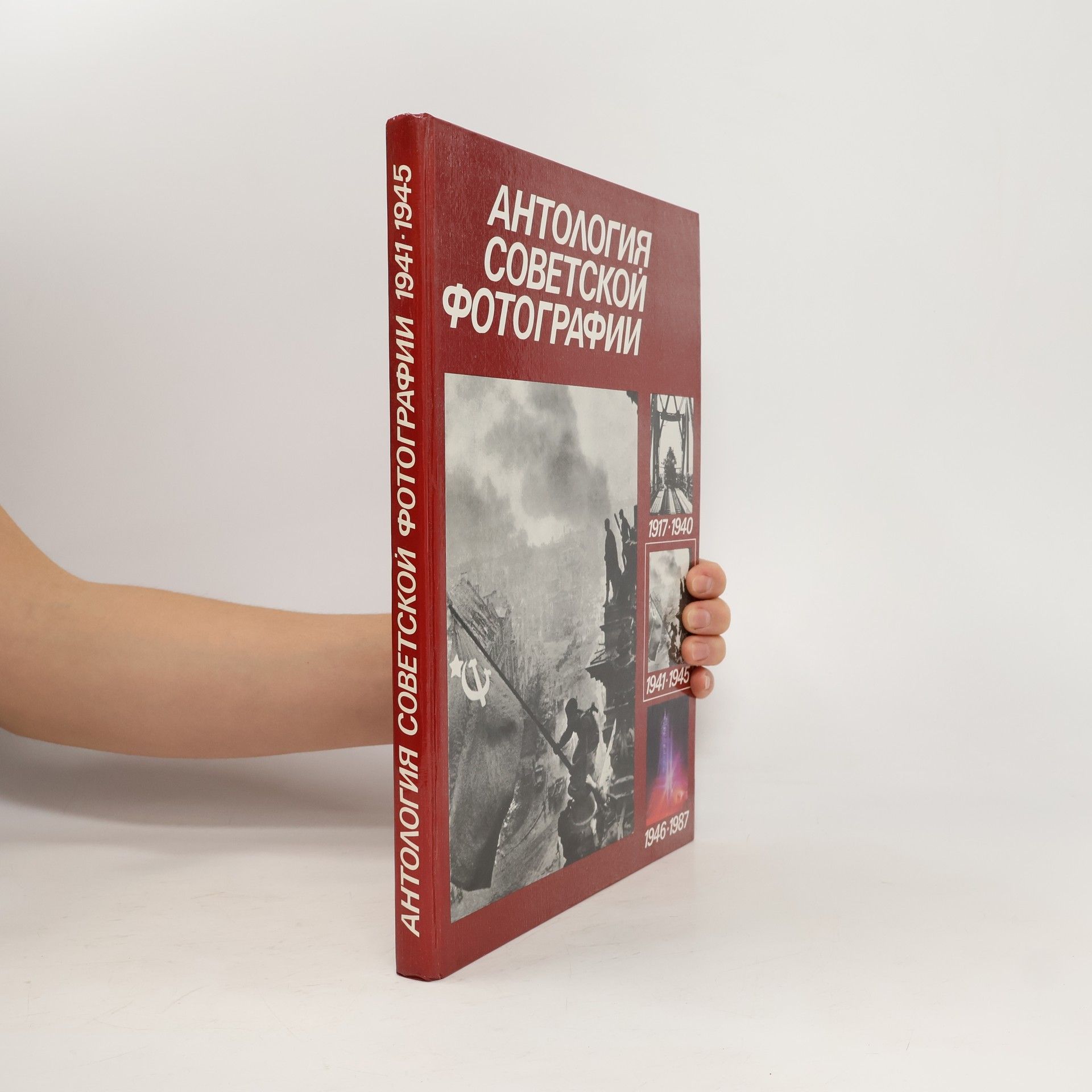 Collectif d'auteurs Антология советской фотографии 1941-1945