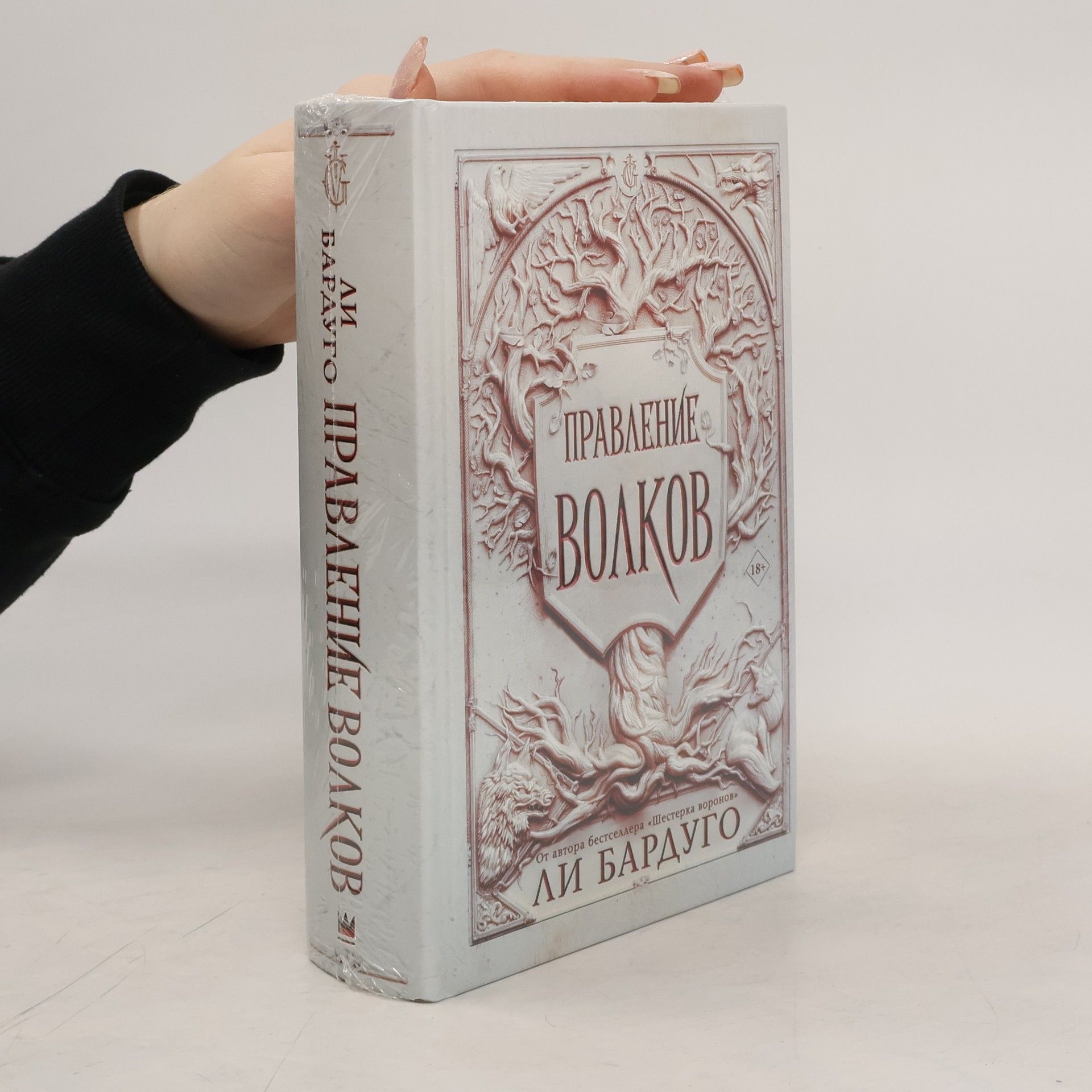 Leigh Bardugo Правление волков