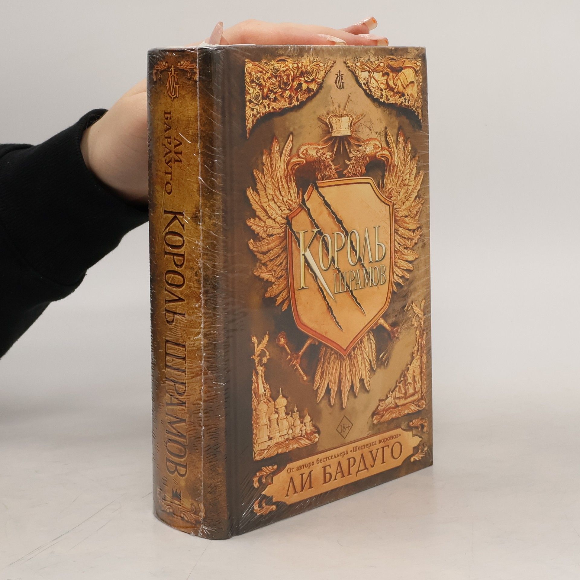 Leigh Bardugo Король шрамов