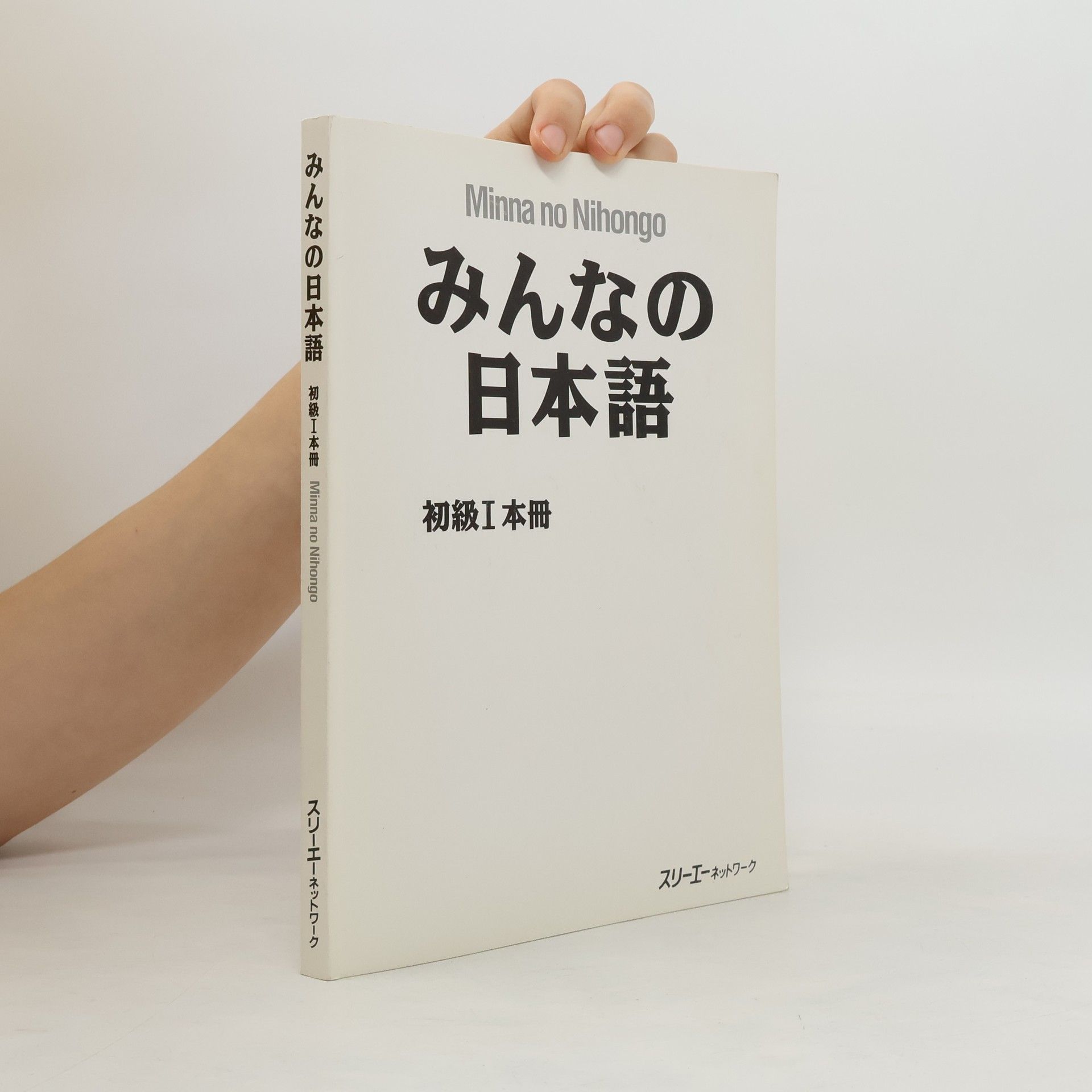みんなの日本語