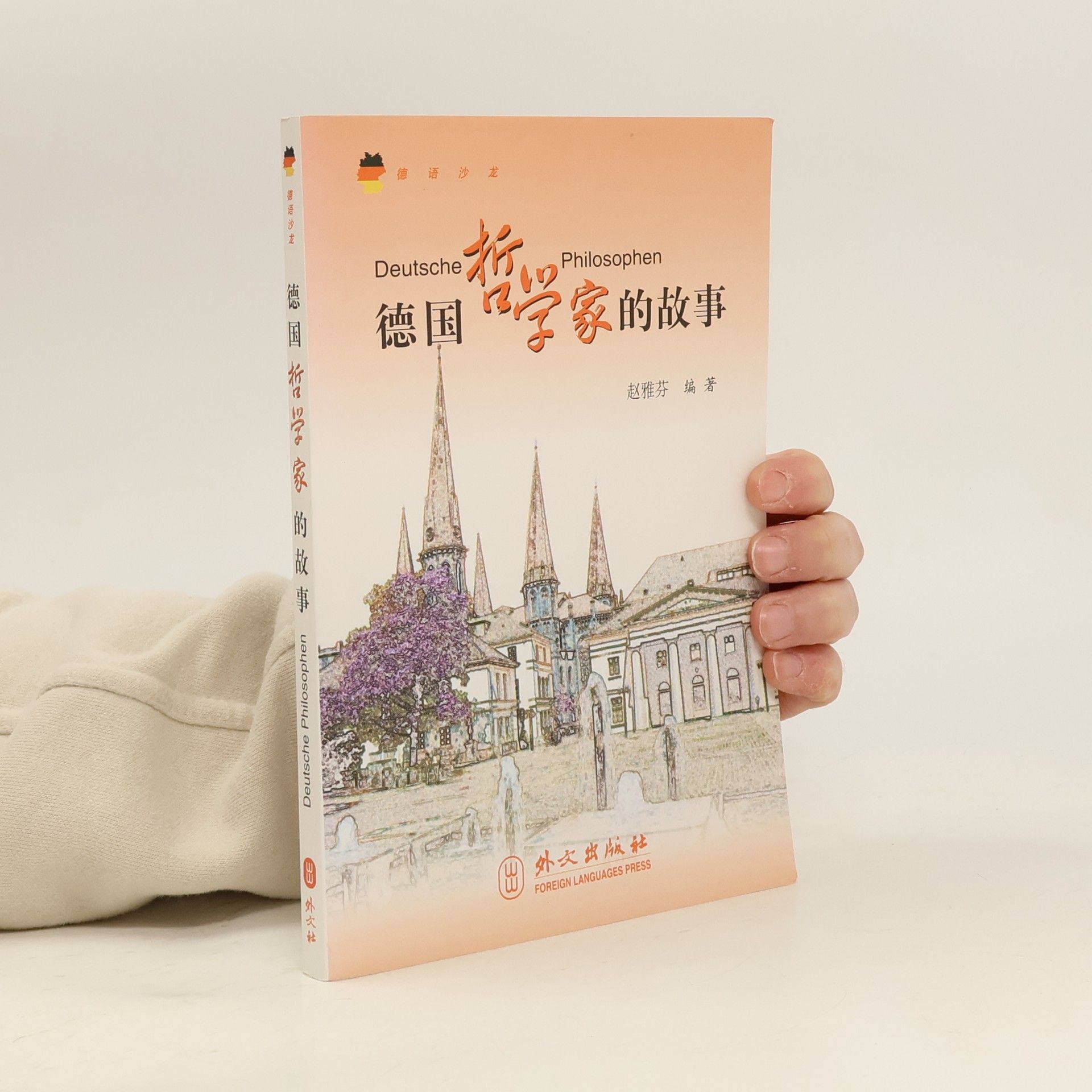 赵雅芬 德国哲学家的故事