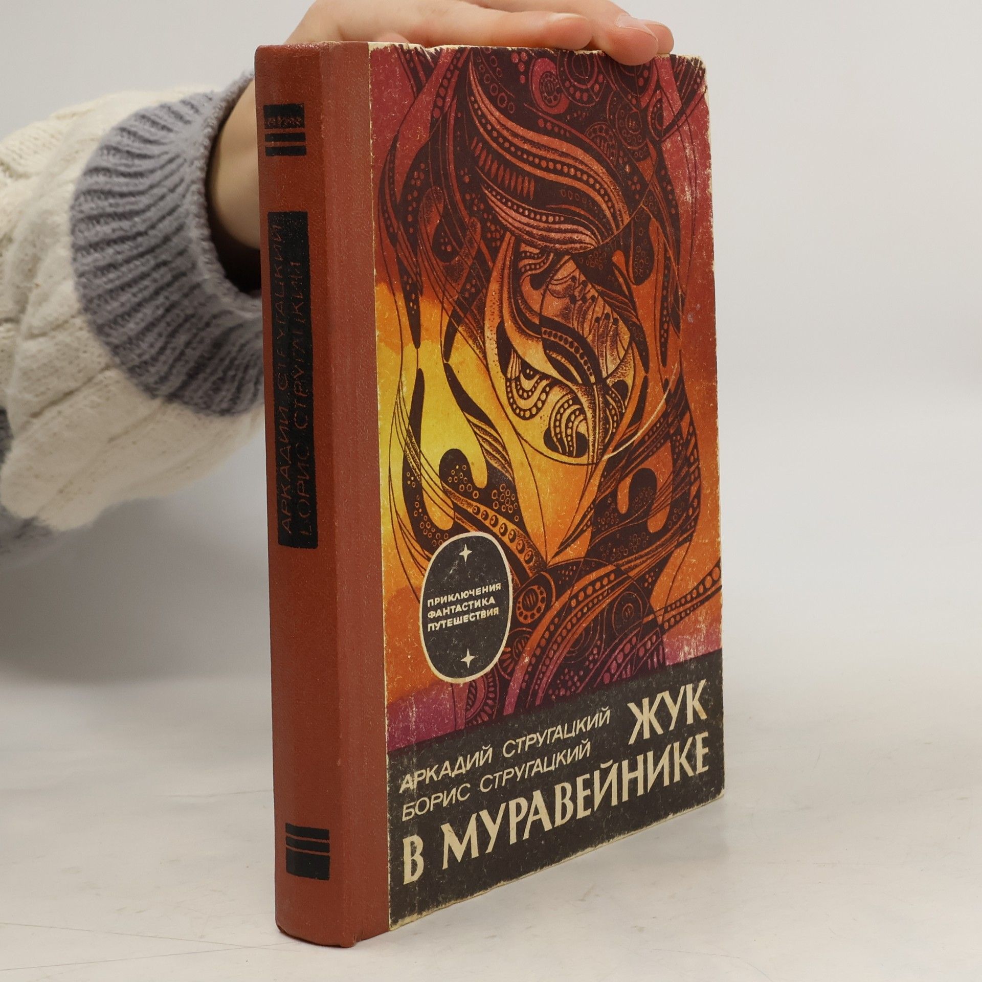 Arkadij a. Boris Strugačtí Жук в муравейнике