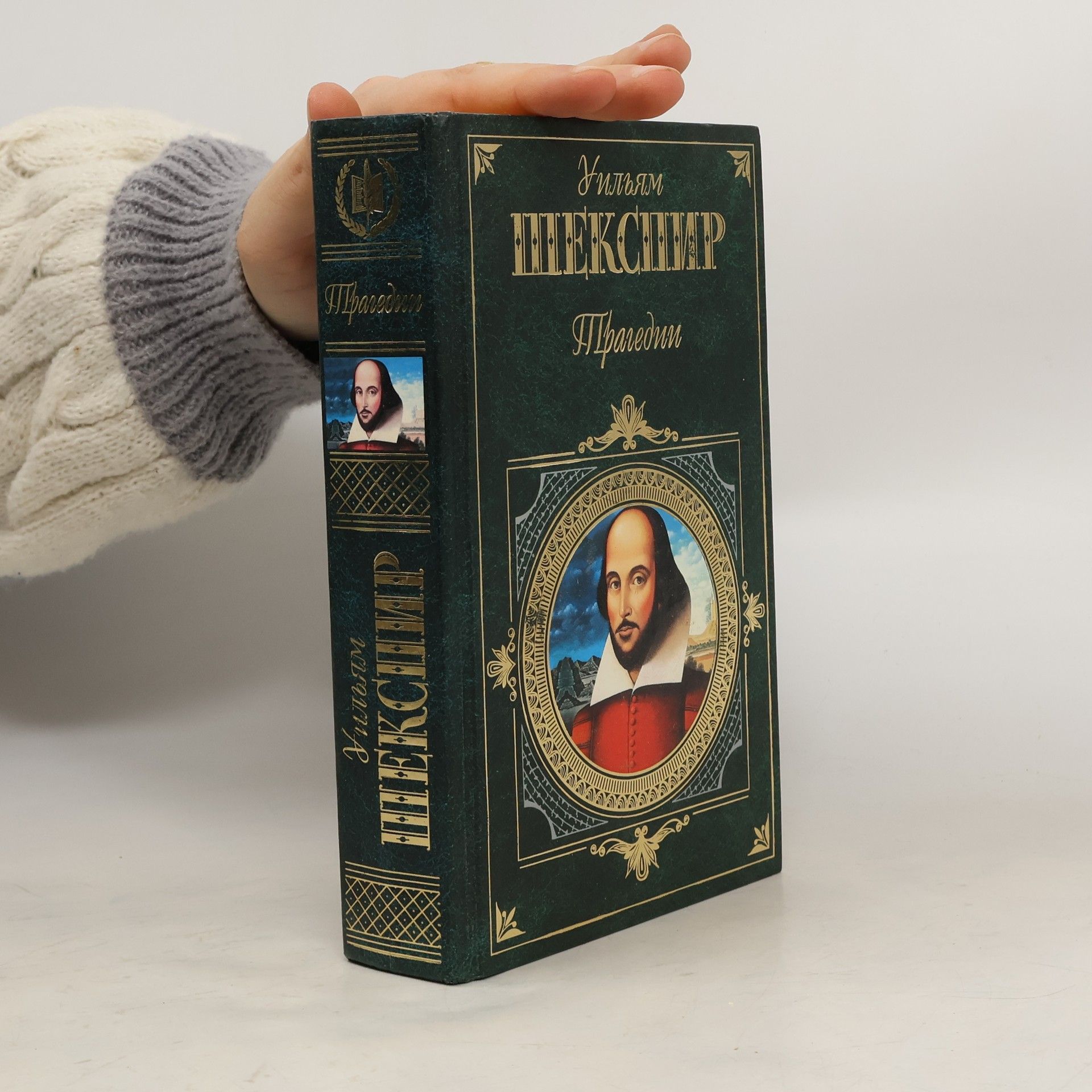 William Shakespeare Трагедии