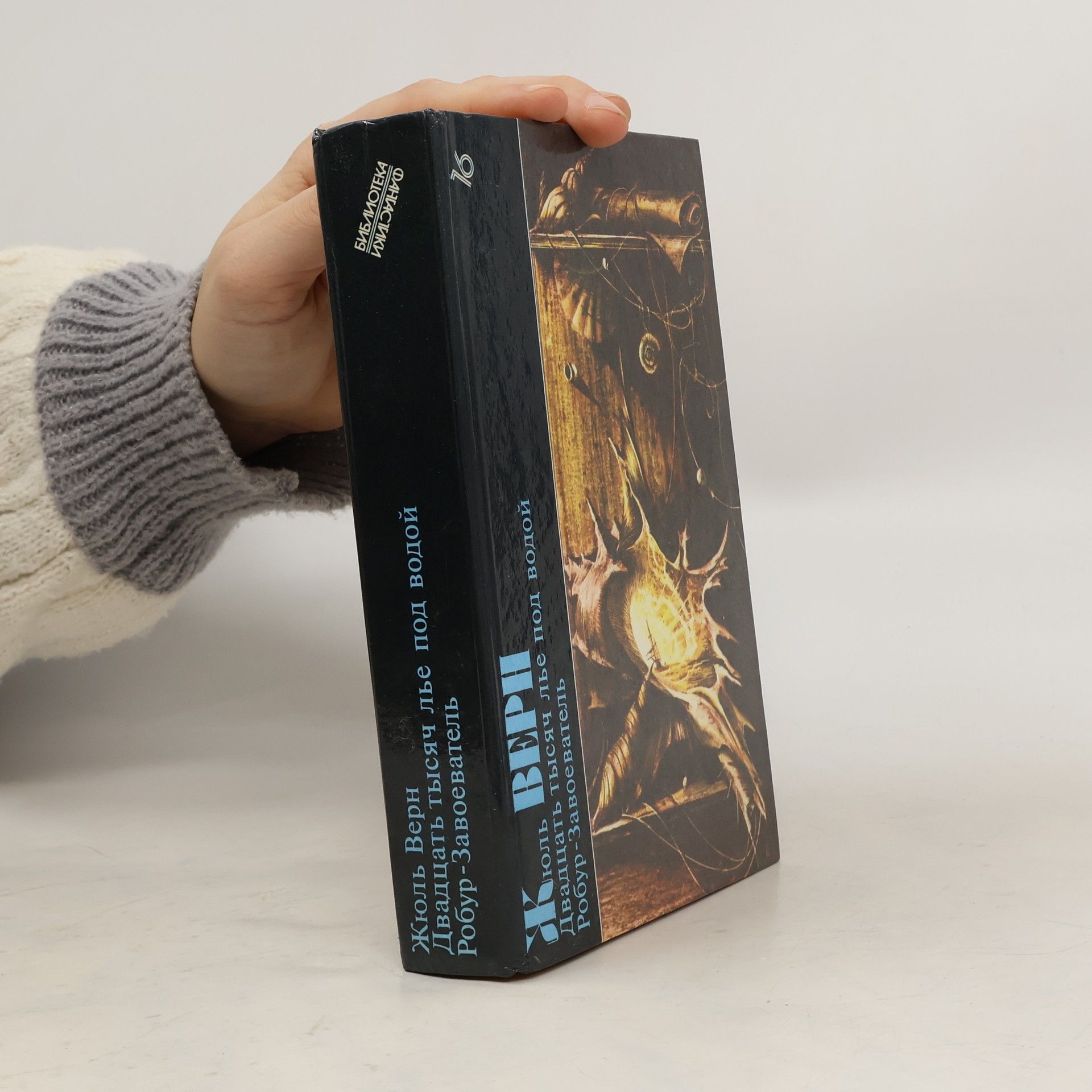 Jules Verne Двадцать тысяч лье под водой. Робур-Завоеватель